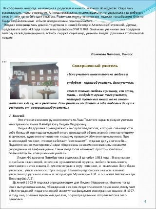 4
На собраниях никогда не говорила родителям ничего плохого об их детях. Старалась
рассказывать только хорошее. А когда ос...