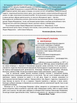 5
М.Горькому принадлежат слова о том, что в душе каждого ребенка есть невидимые
струны и если тронуть их умелой рукой, они...