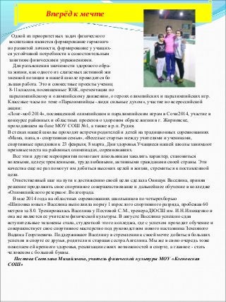 Вперёд к мечте
Одной из приоритетных задач физического
воспитания является формирование гармонич-
но развитой личности, фо...