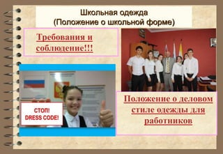 Школьная одежда 
(Положение о школьной форме) 
Положение о деловом 
стиле одежды для 
работников 
Требования и 
соблюдение!!! 
 