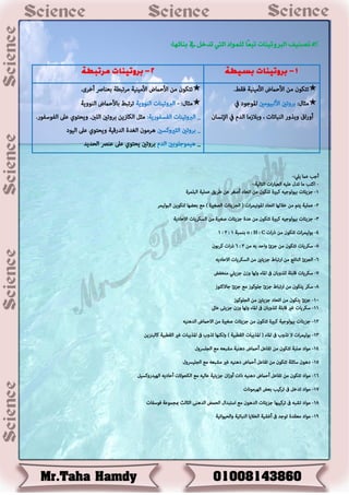 :‫بيائَا‬ ‫يف‬ ‫تدخل‬ ‫اليت‬ ‫للنواد‬ ‫ًا‬‫ع‬‫تب‬ ‫الربوتييات‬ ‫تصييف‬
:‫ًًل‬ ‫غٌل‬ ‫أطث‬-
-:‫اًذاًٌح‬ ‫اخ‬‫ز‬‫اًػتا‬ ‫غٌٌه‬ ‫ددي‬ ‫ما‬ ‫اهذث‬-
1-‫طصًئاخ‬‫ةٌىًىطٌه‬‫هتريج‬‫دذوىن‬‫من‬‫ادؼاد‬‫أضغس‬‫غن‬‫ؾسًم‬‫غمٌٌح‬‫اًتٌمسج‬
2-‫غمٌٌح‬‫ًذم‬‫من‬‫خالًها‬‫ادؼاد‬‫اخ‬‫س‬‫املىنٌم‬(‫اًظصًئاخ‬‫اًطغريج‬)‫مؼ‬‫ةػػها‬‫ًذوىًن‬‫اًتىًٌمس‬
3-‫طصًئاخ‬‫ةٌىًىطٌه‬‫هتريج‬‫دذوىن‬‫من‬‫غدج‬‫طصًئاخ‬‫ضغريج‬‫من‬‫اًظوسًاخ‬‫االػادًح‬
4-‫اخ‬‫س‬‫ةىًٌم‬‫دذوىن‬‫من‬‫ذزاخ‬o : H : C‫ةنظتح‬1:2:1
5-‫طوسًاخ‬‫دذوىن‬‫من‬‫طصئ‬‫واػد‬‫ةه‬‫من‬3:6‫ذزاخ‬‫هسةىن‬
6-‫اًظصئ‬‫اًنادع‬‫من‬‫ازدتاؽ‬‫طصًئني‬‫من‬‫اًظوسًاخ‬‫االػادًه‬
7-‫طوسًاخ‬‫كاةٌح‬‫ًٌروةان‬‫ىف‬‫املاء‬‫وًها‬‫وشن‬ٍ‫طصًئ‬‫منخفؼ‬
8-‫طوس‬‫ًذوىن‬‫من‬‫ازدتاؽ‬‫طصئ‬‫طٌىهىش‬‫مؼ‬‫طصئ‬‫طاالهذىش‬
12-‫طصئ‬‫ًذوىن‬‫من‬‫ادؼاد‬‫طصًئني‬‫من‬‫اًظٌىهىش‬
11-‫طوسًاخ‬‫غري‬‫كاةٌح‬‫ًٌروةان‬‫ىف‬‫املاء‬‫وًها‬‫وشن‬‫طصًئى‬‫غاىل‬
12-‫طصًئاخ‬‫ةٌىًىطٌح‬‫هتريج‬‫دذوىن‬‫من‬‫طصًئاخ‬‫ضغريج‬‫من‬‫االػٌلع‬‫اًدهنٌه‬
13-‫اخ‬‫س‬‫ةىًٌم‬‫ال‬‫دروب‬‫ىف‬‫املاء‬(‫املرًتاخ‬‫اًلؿتٌح‬)‫وًونها‬‫دروب‬‫ىف‬‫املرًتاخ‬‫غري‬‫اًلؿتٌح‬‫هاًتنصًن‬
14-‫مىاد‬‫ضٌتح‬‫دذوىن‬‫من‬ٍ‫دفاغ‬‫أػٌلع‬‫دهنٌح‬‫مشتػه‬‫مؼ‬‫اًظٌرسوي‬
15-‫دهىن‬‫طائٌح‬‫دذوىن‬‫من‬ٍ‫دفاغ‬‫أػٌلع‬‫دهنٌه‬‫غري‬‫مشتػه‬‫مؼ‬‫اًظٌٌرسوي‬
16-‫مىاد‬‫دذوىن‬‫من‬ٍ‫دفاغ‬‫أػٌلع‬‫دهنٌه‬‫ذاخ‬‫ان‬‫ش‬‫أو‬‫طصًئٌح‬‫غاًٌه‬‫مؼ‬‫اًوؼىالخ‬‫أػادًه‬ٌٍ‫اًهٌدزوهظ‬
17-‫مىاد‬ٍ‫ددخ‬‫ىف‬‫دسهٌث‬‫ةػؼ‬‫اًهسمىناخ‬
18-‫مىاد‬‫دشته‬‫ىف‬‫دسهٌتها‬‫طصًئاخ‬‫اًدهىن‬‫مؼ‬‫اطذتداي‬‫اًؼمؼ‬‫اًدهنى‬‫اًشاًص‬‫مبظمىغح‬‫فىطفاخ‬
19-‫مىاد‬‫مػلدج‬‫دىطد‬‫ىف‬‫أغشٌح‬‫اًخالًا‬‫اًنتادٌح‬‫واًؼٌىانٌح‬
.‫فلـ‬ ‫األمٌنٌح‬ ‫األػٌلع‬ ‫من‬ ‫دذوىن‬
:‫مشاي‬‫األًتٌىمني‬ ‫ةسودني‬‫يف‬ ‫املىطىد‬
‫اإلنظان‬ ‫يف‬ َ‫اًد‬ ‫وةالشما‬ ، ‫اًنتاداخ‬ ‫وةروز‬ ‫اق‬‫ز‬‫أو‬
.‫أخسي‬ ‫ةػنارص‬ ‫مسدتؿح‬ ‫األمٌنٌح‬ ‫األػٌلع‬ ‫من‬ ‫دذوىن‬
:‫مشاي‬-‫اًنىوًح‬ ‫اًربودٌناخ‬‫اًنىوًح‬ ‫ةاألػٌلع‬ ‫دسدتـ‬
:‫اًفظفىزًح‬ ‫اًربودٌناخ‬ _.‫اًفىطفىز‬ ‫غىل‬ ‫وًؼذىي‬ .‫اًٌنب‬ ‫ةسودني‬ ‫اًواشًن‬ ٍ‫مش‬
‫ةسودني‬ _‫اًشريوهظني‬‫اًٌىد‬ ‫غىل‬ ‫وًؼذىي‬ ‫اًدزكٌح‬ ‫اًغدج‬ ‫هسمىن‬
_‫هٌمىطٌىةني‬َ‫اًد‬‫اًؼدًد‬ ‫غنرص‬ ‫غىل‬ ‫ًؼذىي‬ ‫ةسودني‬
 