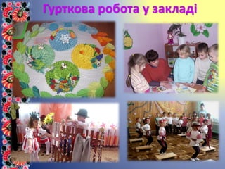 Гурткова робота у закладі
 