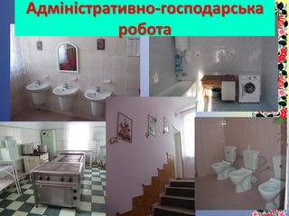 Адміністративно-господарська
робота
 