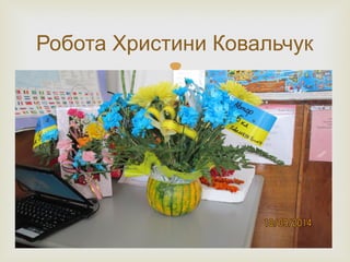 
Робота Христини Ковальчук
 