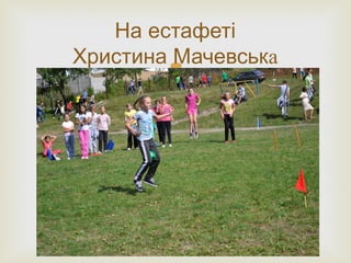 
На естафеті
Христина Мачевська
 