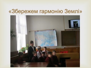 
«Збережем гармонію Землі»
 