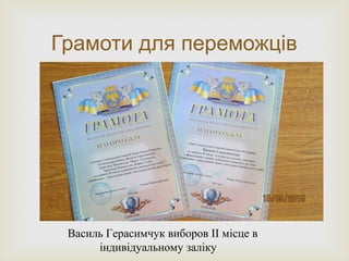 
Грамоти для переможців
Василь Герасимчук виборов ІІ місце в
індивідуальному заліку
 