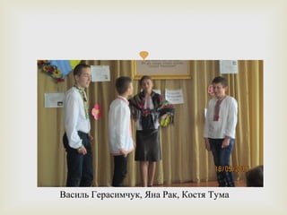 
Василь Герасимчук, Яна Рак, Костя Тума
 