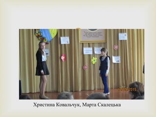 
Христина Ковальчук, Марта Скалецька
 