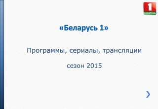 Программы, сериалы, трансляции
сезон 2015
 
