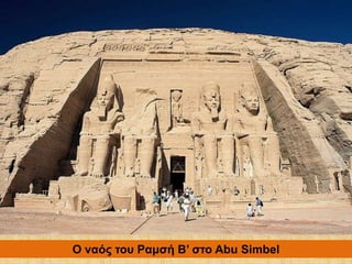 Ο ναός του Ραμσή Β’ στο Abu Simbel
 