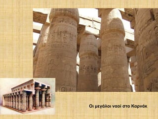 Οι μεγάλοι ναοί στο Καρνάκ
 