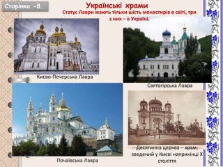 Українські храми
Статус Лаври мають тільки шість монастирів в світі, три
з них – в Україні.
Києво-Печерська Лавра
Святогірська Лавра
Почаївська Лавра
Десятинна церква – храм,
зведений у Києві наприкінці X
століття
Сторінка -8.
 