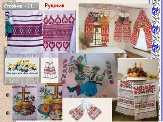 РушникСторінка -11.
 