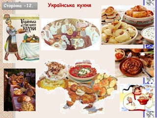 Українська кухняСторінка -12.
 