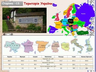Територія УкраїниСторінка -13.
 