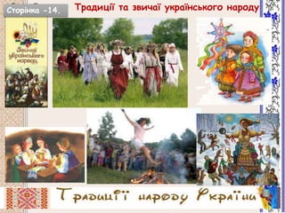 Традиції та звичаї українського народуСторінка -14.
 