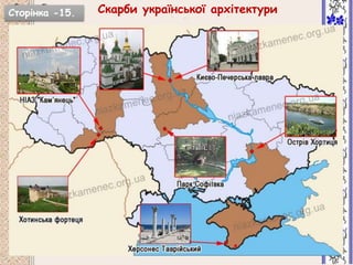 Скарби української архітектуриСторінка -15.
 