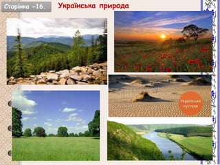 Українська природаСторінка -16.
 