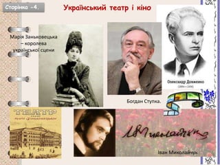 Український театр і кіно
Марія Заньковецька
– королева
української сцени
Богдан Ступка.
Іван Миколайчук
Сторінка -4.
 