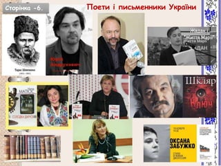 Поети і письменники УкраїниСторінка -6.Сторінка -6.
 