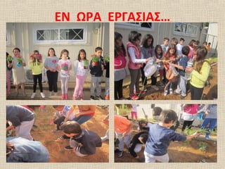 ΕΝ ΩΡΑ ΕΡΓΑΣΙΑΣ…
26
 
