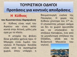 ΤΟΥΡΙΣΤΙΚΟΙ ΟΔΗΓΟΙ
Προτάσεις για κοντινές αποδράσεις
41
 