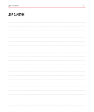 Для заметок 31
ДЛЯ ЗАМЕТОК
 
