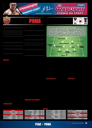 15СВ «ФУТБОЛ» Еврокубки 2015/16. Плей-офф
Реал – рома
Европа
Не нужно было обладать извилинами
сверх нормы, чтобы перед началом
группового этапа предсказать борьбу
«Ромы» и «Байера» за второе место.
Потому жизнь в группе текла по понят-
номуруслуивитогевыплеснулавокеан
плей-офф именно «Рому», которая
опередила конкурента за счет лучшего
результата в личных встречах. Встречи
эти украсили весь турнир (4:4 и 3:2) с
точки зрения накала, зрелищности и
энергетики, но футбольное содержание
не просто хромало – отсутствовало. За-
щитники-ротозеисопеливдведырочки,
от бессистемной игры команд в обо-
роне накатывало уныние и тревога за
лигочемпионский футбол, призванный
служить выставочным, образцовым,
прогрессивным…
Во втором туре «Рома» проиграла
в Борисове, чем не только усложнила
своипозиции,ноивовлеклавактивную
жизнедеятельностьБАТЭ. Белорусыза-
дорно сопротивлялись, отстав в итоге
от «Ромы» и «Байера» всего на очко и
той же «Роме» в двух матчах ни разу
не уступив. Парадокс в том, что вряд
ли римляне сердятся на белорусского
чемпиона: ведь именно борисовчане в
пятом туре отобрали очки у «Байера»!
Чемпионат
Серию «А» «волки» начали нормально.
После 12 тура команда Руди Гарсии от-
ставала от первого места на одно очко.
Нозатем,когдакомандузатрясло,мотор
стал задыхаться и заглох. Отрыв от
вершины возрастал, «Рома» утратила
твердость,приобрелажидкоесостояние
исталаскатыватьсяначетвертоеместо,
потом на пятое… Вылет из Кубка от
«Специи», середняка серии «В», обста-
новку не оздоровил. Перед сезоном от
«Ромы» ждали борьбы за чемпионство,
достойной конкуренции «Ювентусу»,
а тут ни «Ювентуса», ни чемпионства.
Поникшую команду решили спасать
хирургическим путем, вырезав самый
операбельныйорганлюбогокомандного
организма – тренерский штаб. Как это
часто бывает в последнее время, особо
свежимиэмоциямизарядитькомандуне
удалось. Значит, не так все однозначно
сприродойпроблем.ЛучаноСпаллетти
смог выиграть лишь с третьего раза,
у передовика итальянского футбола
«Фрозиноне». Старый-новый тренер
«Ромы» придает команде другие черты
(тактические, стилистические), на под-
стройку игроков к его требованиям
уйдет время. О месте в верхней двойке
уже можно забыть, а вот за третье стоит
поцапаться.
Зимние трансферы
В Китае созвали долгосрочный съезд
больших футбольных фигур в рамках
программыразвитиякитайскогофутбо-
ла и в целях дальнейшего порабощения
футбольного мира. Делегат от «Ромы» –
Жервиньо.Немогувкомплиментарном
ключе отозваться о том, что был пере-
арендован Думбия – вернулся из ЦСКА
и поехал в «Ньюкасл». Спаллетти отка-
зался от Сейду, заявив, что футболист
излишне эгоистичен и недостаточно
команден. Аренды Зукановича и Эль-
Шаарави не выведут «Рому» на каче-
ственно новую высоту, но, бесспорно,
расширят и без того ассортиментную
обойму. Даст свои плюсы и аренда из
«Дженоа» Диего Перотти, обладателя
Кубка УЕФА в составе «Севильи».
Состав‑2016
Если анализировать обособленно, ин-
дивидуально,вотрывеотколлективных
интересов, то состав у «Ромы» сбитый,
ретивый,пылкий,открытыйкбольшим
задачам. В нужной пропорции смешан
молодецкий задор и обстоятельность
знатоков. Но весь вопрос в том, что
и под крылом Руди Гарсии ютились
плюс-минус те же лица, однако в опре-
деленный момент все сломалось. Что
из себя представляет содружество этих
серьезных по европейским меркам фут-
болистов под началом Лучано Спаллет-
ти, мы пока понимаем очень отдаленно.
Да и сам он тоже пока вряд ли может
уверенно сказать, насколько сильна
его команда. Опять же, по отдельности
положительныехарактеристикиинедо-
статки каждого игрока он, ясное дело,
распознал. Но ведь искусство тренера
как раз и заключается в достижении си-
нергетическогоэффекта,когда2+2=5,то
естьприобъединениивединуюсистему
приумножаются добродетели футбо-
листов и скрываются их уязвимые,
болевые места. В последнем крупном
проекте Спаллетти – «Зените» – по-
добный механизм был создан и до поры
до времени отлаженно работал. Посмо-
трим, как будет в «Роме». И последим за
личностным ростом игроков: Рюдигер,
Манолас, Салах, Флоренци – футболи-
стыужеитакрастущие,новсегдаважно
не сбавлять темпы прогресса.
Прогноз
Без шансов. «Реал» доходит минимум
до полуфинала 5 лет подряд – с сезо-
на‑2010/11. Дойдет и сейчас. Сравнивая
вкакой-тостепенисхожиесудьбы«Реа-
ла»и«Ромы»вэтомсезоне,ябыобратил
вниманиенамотивациюруководителей
клубов,когдаонивначалекалендарного
года, то есть посреди сезона, сменили
тренеров. Если перед Зиданом постав-
лена задача безотлагательно выиграть
хоть что-то, то Спаллетти, как по мне,
в более санаторных условиях. Паллотта
четкопонял,чтосучетомковарного,са-
танинского жребия в 1/8 ЛЧ и порядоч-
ногоотставанияотвнутреннихлидеров
есть резон пригласить Спаллетти, дать
ему осмотреться полгода, параллельно
выполнив задачу-минимум, после чего
летомввестивполноценнуюэксплуата-
цию «Рому‑17» им. Лучано.
ГригорийЗАЙДМАН
состав
Вратари
25 ВойцехЩЕНСНЫ	 Польша	 18.04.90	 195	 84
26 МорганДЕСАНКТИС		 26.03.77	 190	 86
Защитники
2 АнтониоРЮДИГЕР	 Германия	 03.03.93	 190	 85
3 ЛюкаДИНЬ	 Франция	 20.07.93	 178	 71
5 ЛеандроКАСТАН	 Бразилия	 05.11.86	 185	 78
13 МАЙКОН	 Бразилия	 26.07.81	 184	 77
35 ВасилисТОРОСИДИС	 Греция	 10.06.85	 185	 80
44 КостасМАНОЛАС	 Греция	 14.06.91	 185	 76
87 ЭрвинЗУКАНОВИЧ	 БиГ	 11.02.87	 190	 85
Полузащитники
4 РаджаНАЙНГГОЛАН	 Бельгия	 04.05.85	 175	 65
8 ДиегоПЕРОТТИ	 Аргентина	 26.07.88	 179	 70
11 МохаммедСАЛАХ	Египет	 15.06.92	 175	 69
14 ЯгоФАЛЬКЕ	 Испания	 04.01.90	 174	 69
15 МиралемПЬЯНИЧ	 Босния	 02.04.90	 180	 68
16 ДаниэлеДЕРОССИ		 24.07.83	 184	 79
20 СейдуКЕЙТА	 Мали	 16.01.80	 183	 77
21 УильямВЕНКЁР	 Франция	 19.11.88	 180	 72
22 СтефанЭЛЬ-ШААРАВИ		 27.10.92	 178	 72
24 АлессандроФЛОРЕНЦИ		 11.03.91	 173	 66
48 СалихУЧАН	 Турция	 06.01.94	 182	 65
Нападающие
9 ЭдинДЖЕКО	 Босния	 17.03.86	 192	 80
10 ФранческоТОТТИ		 27.09.76	 180	 80
Тренер
ЛучаноСПАЛЛЕТТИ		 07.03.59
Основана22 июля1927 года
Прозвища:«желто-красные»,«Волки»,
«Волшебники»
Стадион:«Олимпико»(72 698)
Цвета:желтыйикрасный
Президент:ДжеймсПаллотта
Трофеи:чемпион(3) –1942,1983,2001;
КубокИталии(9) –1964,1969,1980,1981,
1984,1986,1991,2007,2008;Суперкубок
(2) –2001,2007;КубокЯрмарок(1) –1961
НаивысшийрезультатвЛЧ:1/4(2) –
2006/07,2007/08
Предыдущийсезон:3 местовгруппес
«МС»,«Баварией»иЦСКА,вылетизЛЕв1/8
ВЛЧ‑2015/16:+1=3–2,голы11:16,2 место
вгруппеЕ(«Барселона» –1:1 д,1:6 в;БАТЭ –
2:3 в,0:0 д;«Байер» –4:4 в,3:2 д)
Матчи:Щенсны,Манолас,Найнгголан,
Итурбе,Флоренци –6;Рюдигер,Пьянич,
ДеРосси,Джеко,Салах,Фальке –5;Торо-
сидис –4;Жервиньо –3;Майкон,Кейта,
Венкёр,Учан –2;ДеСанктис,Солери –1
Голы:Пьянич,ДеРосси,Джеко –2;
Торосидис,Флоренци,Салах,Фальке,
Жервиньо –1
МПС:«Реал» –1:2 д,1:1 в(ЛЧ‑2001/02,1 гр.);
0:3 д,1:0 г(ЛЧ‑2002/03,1 гр.);2:4 г,0:3 д
(ЛЧ‑2004/05,гр);2:1 д,2:1 г(ЛЧ‑2007/08,1/8)
Прогноз:вылетот«Реала»,ясно.Какбывсе
незакончилосьлегендарными1:7…
Лидеры:Пьянич,Найнгголан,Флоренци
Ушли:Итурбе(Борнмут,ар,1),Жервиньо
(ХэбэйЧжунцзи,18),Коул(Лос-Анджелес
Гэлэкси,са),Думбия(Ньюкасл,ар)
Пришли:Эль-Шаарави(Милан,ар,1),
Перотти(Дженоа,ар,1),Зуканович(Самп-
дория,ар,1),Жерсон(Флуминенсе,11,2,не
заявлен),Фальке(Дженоа,4,9)
47 рома (Рим, Италия)
основная
гостевая
резервная
Щенсны
Де Росси
(Рюдигер)
Зуканович
Майкон
(Рюдигер)Пьянич
Манолас
Найгголан (Флоренци) Салах
Кейта (Венкёр)
Джеко (Перотти)
Эль-Шаарави
(Динь) 
У Руди Гарсии в приоритете была схема 4–3–3. Какой в хотя бы
среднесрочной перспективе видит свою «Рому» новый алленаторе,
предположить трудно ввиду того, что реформаторский зуд, охватив-
ший Спаллетти, пока не ослабевает. Очевидно, что три защитника
следует принять за данность, а всё что выше – вызывает вопросы.
Экспериментам подвержены и оба латераля, и центральный кулак, и
функционалатакующихигроков.Словом,слишкомдетскийвозрасту
«Ромы» Спаллетти – выборка доступных матчей нерепрезентативна.
 