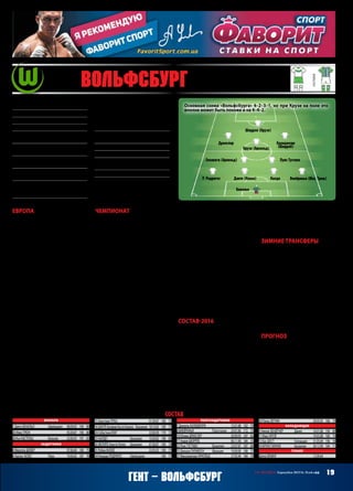 Бенальо
НалдоДанте (Кнохе)Р. Родригес
Луис Густаво
Виейринья (Юнг, Треш)
Гилавоги (Арнольд)
Калиджури
(Шюррле)
Дракслер
Шюррле (Крузе)
Крузе (Арнольд)
39 Вольфсбург (Германия)
основная
гостевая
Основная схема «Вольфсбурга» 4–2–3–1, но при Крузе на поле это
вполне может быть похоже и на 4–4–2.
19СВ «ФУТБОЛ» Еврокубки 2015/16. Плей-офф
Европа
«Вольфсбург» сеялся из четвертой
корзины, то есть априори не мог рас-
считывать на простых соперников. Но
вцеломжеребьевкаоказаласьдовольно
милостивой к «волкам». Так казалось
изначально, а по ходу турнира всплыли
проблемы у всех соперников «фоль-
ксвагенцев». Не то чтобы оные отсут-
ствовалиусамого«Вольсфбурга»,летом
потерявшего двух ведущих атакеров Де
Брёйне и Перишича, но, получается,
как раз у «волков» этих самых проблем
оказалось меньше всего. Раз уж именно
«Вольфсбург» выиграл свою группу! Ну
ачто,«МЮ»колбаситвесьсезон,ЦСКА
попростувыдохсякконцугода,аПСВ –
далеконеграндпонынешнимвременам.
Квартет,вкоторомбилсяобладатель
Кубка Германии, поразил важностью
фактора своего поля. Гости в 12‑ти
матчах набрали всего-то 5 очков, а
единственную выездную победу одер-
жал именно «Вольфсбург», не совсем
по игре и не без фарта (как же чудил
Акинфеев!)одолевшийЦСКА2:0.Мож-
но сказать, именно этот результат ока-
залсяопределяющимиважнейшимдля
«волков».Впрочем,впоследнемтуреим
еще надо было не проиграть «МЮ». Но
«фольксвагенцы»дажеперевыполнили
план, хотя пропустили первыми – 3:2,
«дубль» Налдо, ставшего королем при
стандартах! «Вольфсбург» заслуженно,
пусть и не всегда в результате яркого
футбола взял максимум в домашних
матчах. Заодно «волки» оказались и
самой результативной, и самой непро-
пускающейкомандойгруппы –насчету
Диего Бенальо три «клин-шита».
Чемпионат
Сезон начался для «Вольфсбурга» по-
бедой над «Баварией» в серии пенальти
в Суперкубке Германии, позволившей
пополнитьтрофеемскромныйклубный
музей. Кстати, тогда в команде еще на-
ходились и де Брёйне, и Перишич. Но
ужесейчасможноговорить,что«волки»
сдалипосравнениюспрошлымсезоном,
итольковыступлениевЛигечемпионов
может его скрасить. Особенно если
«фольксвагенцам» удастся пробиться в
четвертьфинал! Из Кубка действующий
его обладатель уже вылетел («Бавария»
злобно отомстила!), да и «серебро»
«Вольфсбург» второй раз подряд точно
невозьмет –Дортмундслишкомдалеко.
Финишировать в зоне ЛЧ «волкам» по
силам, на момент написания этих строк
от 4‑го места они отстают на 4 очка.
Однакодинамикавыступленийкоманды
Хекингатакова,чтоонаимимоеврокуб-
ков пролететь может, а сам тренер – не
доработать до конца сезона! Шесть
матчейподряднемогутпобедить«фоль-
ксвагенцы», причем по-настоящему то-
повым соперником в этом отрезке была
толькодортмундская«Боруссия»(отнее
ипотерпелиединственноевчемпионате
домашнее поражение)!
Почему у «Вольфсбурга» наступил
спад? Возможно, потому что влезть на
вершину (в условиях, когда в БЛ есть
«Бавария» и все остальные, 2‑е место –
вершина) легче, чем на ней удержаться.
Но, думаю, главная причина – в уходе
Перишича и особенно де Брёйне. Ни
Дракслер, ни Крузе, ни купленный
еще раньше Шюррле в полной мере
их заменить не могут, их показатели,
мягко говоря, не впечатляют. А ведь за
Дракслера и Шюррле в сумме отвалили
почти 70 млн. евро!
Не хватает команде заодно надеж-
ности в защите (такое ощущение, что
Данте и особенно Налдо в атаке куда
полезнее; да это чуть ли не всей защи-
ты касается!) и какой-то страсти, что
ли. В последнее время «Вольфсбург»
регулярнотеряеточки,забиваяпервым
и в какой-то момент просто переста-
вая играть, или будучи неспособным
удержать позитивный результат, даже
когда до конца остаётся несколько
десятков секунд.
Очевиден крен в сторону домашних
матчей. На своем поле «Вольфсбург»
набрал 21 очко, на выезде – всего 6. За
пределами «Фольксваген-Арены» зубы
и когти «волков» заметно притупляют-
ся, а то и вовсе полностью стира ются.
Состав‑2016
По составу «Вольфсбург» более чем
тянет на первый квартет в чемпионате,
аеслиговоритьосравнениис«Гентом»,
то и на четвертьфинал ЛЧ. Известных
и дорогостоящих игроков хватает во
всех линиях. Но в то же время не все
они отбивают вложенные в них сред-
ства, о чем было сказано выше. К тому
же Хекинг, как видно по статистике
группового этапа, состав менял редко,
далеконеувсехигроковестьдостойная
замена. Впрочем, эта проблема хотя
бы номинально решается благодаря
универсальности исполнителей. На-
пример, место Баса Доста (голландец
пропустит дуэль с «Гентом») на острие
атаки занимает Шюррле.
Чего точно не хватает «Вольфсбур-
гу», так это баланса. Атакует команда
куда лучше, чем обороняется, а когда
в выездных встречах еще и креатив
пропадает, то ловить «волкам» нечего.
Зимние трансферы
«Вольфсбург» сделал хороший бизнес,
продав за 12 млн. евро «Норвичу»
ТиммаКлозе –запасногоцентрального/
левого защитника. Конечно, скамейка
укоротилась,ноцена-токакая!Франси-
ско же Родригес, младший брат Рикар-
до, провел в этом сезоне аж 8 минут за
первую команду. Загадочным кажется
трансфер Бруно Энрике. Бразилец спо-
собен сыграть по всему фронту атаки,
но эти позиции и так укомплектованы.
Сколько ни критикуй Дракслера или
Шюррле, а вытеснить их и кого-либо
еще новичку будет сложно. В общем,
вроде бы два трансфера на выход и
один на вход, но, по сути, изменений в
составе «Вольфсбурга» не произошло.
Прогноз
Тот редкий случай, когда жеребьевкой
вправе быть довольны обе команды.
«Вольфсбург» – слабейший из побе-
дителей групп, «Гент» же оценивается
вообще как слабейшая команда в 1/8‑й.
В Лиге чемпионов «волки» играют уве-
ренно (тут с настроем проблем нет!) и
в решающий момент способны даже на
выезде победить. Думается, «Гент» они
пройдут, хотя и успех андердога пары
нестанетоткровением.Влюбомслучае,
дальше четвертьфинала «Вольсфбург»
не пролезет.
ИгорьЯСЛИК
состав
Вратари
1 ДиегоБЕНАЛЬО	 Швейцария	 08.09.83	 194	 89
20 МаксГРЮН		 05.04.87	 190	 86
28 КунКАСТЕЛЬС	 Бельгия	 25.06.92	 197	 83
Защитники
4 МарсельШЕФЕР		 07.06.84	 184	 75
6 КарлосАСКЕС	 Перу	 19.06.82	 187	 78
15 ХристианТРЕШ		 01.09.87	 180	 75
18 ДАНТЕБонфимКостаКарлос Бразилия	 18.10.83	 189	 77
24 СебастьянЮНГ		 22.06.90	 179	 72
25 НАЛДО	 Бразилия	 10.09.82	 198	 89
26 ФЕЛИПЕАлистеЛопес	 Бразилия	 07.08.87	 189	 79
31 РобинКНОХЕ		 22.05.92	 190	 77
34 РикардоРОДРИГЕС	 Швейцария		 180	 77
Полузащитники
7 ДаниэльКАЛИДЖУРИ		 15.01.88	 182	 79
8 ВИЕЙРИНЬЯ	 Португалия	 24.01.86	 172	 73
10 ЮлианДРАКСЛЕР		 20.09.93	 187	 82
17 АндреШЮРРЛЕ		 06.11.90	 184	 75
22 ЛуисГУСТАВО	 Бразилия	 23.07.87	 187	 80
23 ДжошуаГИЛАВОГИ	 Франция	 19.09.90	 188	 77
27 МаксимилианАРНОЛЬД		 27.05.94	 184	 74
30 ПаульЗЕГУИН		 29.03.95	 186	 79
Нападающие
3 НикласБЕНДТНЕР	 Дания	 16.01.88	 194	 89
11 МаксКРУЗЕ		 19.03.88	 180	 70
12 БасДОСТ	 Голландия	 31.05.89	 196	 78
16 БРУНОЭНРИКЕ	 Бразилия	 30.12.90	 184	 71
Тренер
ДитерХЕКИНГ		 12.09.64
Основан12 сентября1945 года
Прозвище:«Волки»
Стадион:«ФольксвагенАрена»(30 000)
Цвет:зеленыйибелый
Возглавляют:ТомасРёттгерманн,Клаус
Аллофс
Трофеи:чемпион(1) –2009,Кубок(1) –
2015,Суперкубок(1) –2015
НаивысшийрезультатвЛЧ:третьеместо
вгруппевсезоне‑2009/10
Предыдущийсезон:вылетелв1/4 финала
ЛЕот«Наполи» –1:4,2:2
ВЛЧ‑15/16:+4=0–2,голы9–6,1 местов
группеВ(ЦСКА –1:0 д,2:0 г;МЮ –1:2 г,
3:2 д;ПСВ –2:0 д,0:2 г)
Матчи:Бенальо,Налдо,Калиджури,
Шюррле,Гилявоги,Арнольд –6,Данте,
Р. Родригес,Дракслер,Треш,Крузе,Дост –
5,Виейринья,Бентнер –4,Юнг,Луис
Густаво –3,Шефер,Клозе –2
Голы:Налдо –2,Калиджури,Виейринья,
Дракслер,Шюррле,Крузе,Дост –1
МПС:c«Гентом»неиграл
Лидеры:Налдо,Р. Родригес,Шюррле
Ушли:Клозе(«Норвич»,12),Ф. Родригес
(«Арминия»,ар)
Пришел:БруноЭнрике(«Гойяс»)
ГенT – Вольфсбург
 