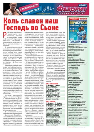 Р
ады снова повстречаться
с вами в толстом и мело-
ванном виде. Согласитесь,
80 полос меловки это вам
не 24 «газетки»! «Береш в руки,
маєш весч» – хотя, конечно, за
совершенно отдельную цену…
Вы уж простите, но ничего не
попишешь.
Не берусь предположить, на-
сколько сильно ваше нетерпение
в плане ожидания еврокубков –
других проблем, мягко говоря,
хватает с головой, а когда и в
несколько ростов глубина полу-
чается.Темнеменее,обажиотаже
вокруг матча «Динамо» – «Ман-
честер Сити» знаю не понаслыш-
ке – интерес к футболу живее
всех живых.
Плей-офф по традиции имеет
весьма оригинальный состав и
болеечемразноречивуюинтригу.
В последние годы завелась тра-
диция охать и ахать – вы только
посмотрите, состав‑то в Лиге
Европы отменный, почти Лиге
чемпионов не уступит… Мне
кажется,чтомыпросто-напросто
пресытились тем, что в главном
турнире на арене уже довольно
давно одни и те же лица и две
трети,еслинетричетвертиучаст-
никоввеснымыможемрасписать
нанескольколетвперёд!Нукакое
соревнованиеикакойзрительпо-
терпиттакое –чтобыодноитоже,
одно и то же…
Хотя мы же с вами терпели! И
терпим –см.чемпионатУкраины.
А привычка вторая натура, и в
какой-тостепениукраинец –один
из самых благодарных зрителей
Европы. Правда, денег у нас ни
шиша нет, и это резко перево-
дит нашу ценность в разряд
моральных, то есть совершенно
абстрактных величин.
Ну а в самом деле, что пред-
лагаетнамменюэтогоресторана?
Допустим,пара«Вольфсбург» –
«Гент» в ЛЧ возбуждает нас лишь
потому, что «Волки» – отнюдь не
чужая нам команда, стараниями
«Эпицентра» –вкакой-тостепени
витрина Украины. Эх, грешу я на
«Фольксваген» с его брехливыми
компьютерами и много-много-
миллиардными убытками, не
могло это не сказаться на дочер-
ней футбольной команде, словно
уныние какое-то поселилось на
местном стадионе да еще и на вы-
езды к команде цепляется! Но всё
равнопонятно,чтоболетьнужно
и правильно… Должно пере-
ломиться к лучшему – и Аллофс
кого-то привезет, и новички на-
конец притрутся, хотя, конечно,
Дракслер и Данте – ни разу не Де
Брёйне с Перишичем.
Но если отстраниться от лич-
но-национального, то пара «Бо-
руссия» (Дортмунд) – «Порту»
или«Тоттенхэм» –«Фиорентина»
в ЛЕ выглядит намного круче
со всех точек зрения, пусть ра-
зыгрываться будет на порядок
меньшая сумма. Что ж, таковы
парадоксы турнирной судьбы,
жребия, еврокубков и футбола
в целом. Вообще, не дай Бог
нам весь приличный футбол
загнать в Лигу чемпионов или
какую-нибудьСуперлигу-ЖКМИ
(жирных котов, мать их) – раз-
нообразие необходимо не только
в питании, но и в употреблении
любимой Игры! Повторюсь, ЛЧ и
безтогооченьнапоминаетзакры-
тый клуб по интересам, этакий
«Багатель» или «Диоген», куда
простые смертные приходят раз-
ве что под ручку с постоянными
обитателями. Его хотят сделать
еще закрытее, еще элитарнее, и
следует очень четко понимать,
что мы к этой элите не отно-
симся ни в каком виде – вопрос
не традиций и титулов, даже не
вопрос популярности; вопрос
лишь в том, сколько денег вы
можете принести, и в этом плане
количество зрителей на матче
«Порту» – «Динамо» страшнее
любых спортивных поражений.
Ничего, ничего, мы еще по-
кувыркаемся.
Чтокасаетсясодержанияпред-
лагаемого вам спецвыпуска. В
принципе, всё как обычно – уже
добрых полтора десятка лет мы
бьёмся над единообразием досье
ивсякийразмячикомотлетаемот
этой непрошибаемой стены, тем
более какие-то идеи могут осе-
нить, и вообще нет в творчестве
ничего более противного, чем
конвейерные технологии.
Использованные сокращения:
если в досье клуба вдруг врежет
по глазам не только МПС, но
МСПидажеМСС,знайте,чтосия
аббревиатура призвана означать
Матчи с Предстоящим Соперни-
ком – то, что красиво именуется
историей противостояния.
Важно помнить: 10 февраля
утром мы еще могли вносить
правки, так что происшедшее до
того как у нас должно быть отра-
жено, после того как – физически
невозможно. Даже если сломался
кто-то из основных и крутых.
Встретите игрока 196… года
рождения – посмеёмся вместе.
Приятногоиполезногочтения.
АртемФРАНКОВ
P. S. Ну а теперь небольшой
презент от «Фаворит Спорта».
Приведу не только календарь
предстоящих матчей плей-офф,
но и поставлю в скобках коти-
ровки на проход той или иной
команды.
Лига чемпионов
16 февраля и 9 марта
ПСЖ (1,6) – Челси (2,35)
Бенфика (2) – Зенит (1,72)
17 февраля и 8 марта
Гент (3,55) – Вольфсбург (1,3)
Рома (5,15) – Реал (1,13)
23 февраля и 16 марта
Арсенал (5) – Барселона (1,18)
Ювентус (3,55) – Бавария (1,3)
24 февраля и 15 марта
ПСВ (4,95) – Атлетико (1,18)
Динамо (4) – Ман Сити (1,25)
Лига Европы
16 февраля и 25 февраля
Фенербахче (1,7) – Локомотив (2,05)
18 февраля и 24 февраля
Сьон (2,3) – Брага (1,57)
18 февраля и 25 февраля
Сент-Этьен (2,1) – Базель (1,68)
Митъюллан (5,4) – МЮ (1,13)
Фиорентина (2,05) – Тоттенхэм (1,72)
Андерлехт (2,1) – Олимпиакос (1,68)
Боруссия Д (1,55) – Порту (2,3)
Севилья (1,17) – Мольде (4,45)
Вильярреал (2,4) – Наполи (1,5)
Галатасарай (2,35) – Лацио (1,55)
Шахтер (1,9) – Шальке (1,9)
Марсель (2,25) – Атлетик (1,6)
Спарта Пр (2,1) – Краснодар (1,65)
Аугсбург (2,95) – Ливерпуль (1,35)
Валенсия (1,42) – Рапид В (2,65)
Спортинг Л (2) – Байер (1,7)
Коль славен наш
Господь во Сьоне
«Футбол. Специальный
выпуск» №1, 2016 г.	
«Еврокубки 2015/16. Плей-офф»
Регистрационноесвидетельство
КВ18142–6942ПР от05.09.2011
Учредитель:
ООО «УКРАИНСКИЙ
МЕДИА ХОЛДИНГ»
Издатель:
ООО «Издательский Дом
Украин­ский Медиа Холдинг»
Адрес редакции и издателя:
04073, г. Киев, Куреневский пер., 17
Т./ф.: (044) 2079700
Главный редактор	
Артем ФРАНКОВ
Заместитель
главного редактора
Андрей ШАХОВ
Редакционная коллегия
Сергей БАБАРИКА
Евгений ПАНКРАТОВ
Валерий ПРИГОРНИЦКИЙ
Борис ТАЛИНОВСКИЙ
Александр ФРИШКО
Андрей ШАЛИМОВ
Игорь ЯСЛИК
Дизайн, верстка
Владимир КУПЛЕВАЦКИЙ
Обложка
Александр ОМЕЛЬЧЕНКО
Размещение рекламы:
Sales House UMH Publishing
тел.: (044) 207–97–00.
Директор департамента мужских
изданий Королёва Наталья
E-mail: natakorol@adv.umh.ua
Тел. 494-39-74, 207-97-05
Фото Getty Images, постера «Дина-
мо» и «Шахтера» любезно предо-
ставлены клубными пресс-службами
Отпечатано в типографии
ООО «Укрполиграфмедиа»,
г. Киев, ул. Фрунзе, 104-а
Номер подписан в печать: 10.02.2016
Заказ — № 30 032. Тираж — 50 000
Цена в розницу: 28 грн
Стр. 1. Давид Силва и Серхио Агуэ-
ро. Фото GettyImages
СВ «ФУТБОЛ» Еврокубки 2015/16. Плей-офф
 
