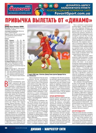 34 СВ «ФУТБОЛ» Еврокубки 2015/16. Плей-офф
Досье
ДАВИД Хосуэ Хименес СИЛВА
Прозвища: Эль чино («китаец»), Эль маго
(«волшебник»), Мерлин
Атакующий полузащитник «Манчестер
Сити» и сборной Испании
Родился 8 января 1986 года в деревне Арги-
негин (Канарские острова, Испания)
Рост 172 см, вес 62 кг
Карьера
Сезон	Команда	 Ч	 К	ЕК
2004/05	 Эйбар (2)	 35/4	 0/0	 -/-
2005/06	Сельта	 34/4	 0/0	 -/-
2006/07	Валенсия	 36/4	 2/1	11/3
2007/08	Валенсия	 34/5	 8/1	 6/0
2008/09	 Валенсия	 19/4	 3/0	 3/1
2009/10	Валенсия	 30/8	 2/1	 7/1
2010/11	 Ман Сити	 35/4	 8/1	 10/1
2011/12	 Ман Сити	 36/6	 3/0	 10/2
2012/13	 Ман Сити	 32/4	 6/1	 3/0
2013/14	 Ман Сити	 27/7	 7/0	 6/1
2014/15	 Ман Сити	 32/12	 4/0	 6/0
2015/16*	 Ман Сити	 17/2	 3/0	 3/1
За сборную Испании провел 94 матча,
забил 23 мяча. Дебютировал 15 ноября
2006 года в игре с Румынией (0:1). За ис-
панские «молодежки» различных возрастов
провел 54 матча.
Трофеи: чемпион мира (1) – 2010; чемпион
Европы (2) – 2008, 2012; чемпион Англии
(2) – 2012, 2014; обладатель Кубка Англии
(1) – 2011; обладатель Суперкубка Англии
(1) – 2012; обладатель Кубка Английской
Лиги (1) – 2014; обладатель Кубка Испании
(1) – 2008.
* – cтатистика актуальна на 6 февраля, включая
матч с «Лестером».
В
быстро меняющемся ланд-
шафте мирового футбола
то и дело возникают новые
тенденции, а ведущую роль
начинают играть представители
определенного амплуа. К примеру,
на рубеже веков лебединую песню
исполняли классические плеймей-
керы: люди вроде Руи Кошты или
Георге Хаджи (о Зинедине Зидане
вовсе молчу) могли тащить на себе
целые команды. Затем на первый
план вышли опорники: Клод Ма-
келеле для «Реала» был гораздо
важнее Дэвида Бекхэма, а Испа-
ния‑2008 так здорово играла в едва
зародившуюся «тики-таку» благо-
даряналичию«волнореза»Маркоса
Сенны. Да зачем так далеко ходить:
помните, как мы в начале «нуле-
вых» переживали, что в сборной
Украины и близко нет плеймейкера
уровня Валентина Белькевича или
хотя бы Гочи Джамараули, а судьбу
чемпионства‑2009 решил переход
Огнена Вукоевича в «Динамо», а не
в «Шахтер»? А как важен был для
своих команд Анатолий Тимощук!
«Эпохаопорников»быстроушла
в небытие: чистые «волнорезы»
тормозили атаки, и представители
этого амплуа были вынуждены
либо менять стиль игры, либо ухо-
дить на понижение. По сути, это
был аналог ликвидации «послед-
него защитника», он же либеро. В
современном футболе всё большее
значение имеют динамика и ком-
пактность, а узкие специалисты
если и встречаются, то в основном
на позициях центрбека или же, на-
оборот, центрфорварда. Хавбеки
должны уметь всё!
Кто наиболее востребован сей-
час? Я бы описал это амплуа как
«универсальный игрок группы
атаки»: быстрый, техничный, уме-
ющий как забивать, так и асси-
стировать. Схемы становятся всё
более номинальными, ведь как при
4–2–3–1, так и при 4–3–3 впереди
устраивается круговерть, и обе-
спечивают ее именно ребята вроде
ЭденаАзара,ХамесаРодригесалибо
Томаса Мюллера.
Одним из наиболее типичных
представителей данного амплуа
является Давид Силва из «Ман
Сити», с которым «Динамо» играть
в 1/8 финала ЛЧ. Испанец прекрас-
ночувствуетсебякаквцентреполя,
так и на любом из флангов, а его
показатели«гол+пас»делаютСилву
одним из наиболее полезных фут-
болистов АПЛ. Параллельно идут
достижения в сборной Испании,
которая и задала вышеупомяну-
тую тенденцию «упорядоченного
атакующегохаоса».Чтоже,давайте
глянем на Силву подробнее.
Ай да деревенька!
Родился Давид в небольшой ры-
бацкой деревне Аргинегин, и это
интересно сразу по двум при-
чинам. Во‑первых, география:
Аргинегин находится на южном
побережье острова Гран-Канария
(Лас-Пальмас – на северном побе-
режье Гран-Канарии, а Тенерифе –
соседний остров). Во‑вторых, эта
деревенька со всего-навсего полу-
тора тысячами жителей умудри-
лась произвести на свет аж троих
сильныхфутболистов,двоеизкото-
рых – звезды мирового уровня. По-
мимо Силвы, речь о Хуане Карлосе
Валероне и Айтами Артилесе. Где
еще такая концентрация отличных
игроков на душу населения?!
Как и положено нормальному
испанцу,Давид –человексемейный.
Его отец, Фернандо Хименес, ра-
ботал полицейским, а в свободное
время гонял мяч за местную лю-
бительскую команду: разумеется,
любовькфутболу передаласьсыну,
который в детстве был частым
гостем на папиных матчах и тре-
нировках.Любопытныйфакт:когда
Силва перебрался на континент, в
Валенсию, отец переехал вместе с
ним и устроился работать охран-
ником на стадионе. Судя по всему,
отношения в семье доверительные,
по крайней мере, детские фото
(Давид часто постит их в соцсетях,
да и в интервью любит вспоминать
юные годы) оставляют более чем
положительное впечатление.
Мать Давида, Ева Силва, имеет
японское происхождение, отсюда
характерная внешность нашего
героя и появившаяся в детстве
кличка «Эль чино» – ну не делали
испанские пацаны разницы между
китайцамиияпонцами!(Ивообще,
любые европейские или африкан-
ские пацаны…) Семейная тема
имеет и трагические нотки. Кузина
Давида, Синтия, умерла от рака в
три года, и футболист сделал на
запястье татуировку с ее именем, а
такжепосвящаетейголы.Наверня-
ка вы видели, как Силва после гола
подноситлевуюрукукгубам –этов
память о двоюродной сестре.
Путь Давида в большой футбол
не был устлан розами. Во‑первых,
начинал он вратарем, но быстро
переквалифицировался. Спаси-
бо Микаэлю Лаудрупу: датчанин
был кумиром Силвы, и молодой
футболист решил прославиться
не сэйвами, а финтами и ударами.
Во‑вторых,будущаязвездасборной
Испании в 14 лет провалила про-
смотр в «Реале». Забраковал его
только-толькопринявший«сливоч-
ных»ВисентеДельБоске,апричина
была на редкость банальной – мол,
мелкий пацан, росточку не хватает.
Из-за такого в свое время и Лео
Месси страдал. Ничего-ничего,
малыши еще всем покажут!
Из Сегунды в ЛЧ
Черезнесколькомесяцев«китайца»
на одном из молодежных турниров
заприметили скауты «Валенсии», и
на этот раз Силва подписал кон-
тракт – «Реал» отныне мог только
локтикусать.Посленесколькихлет
в молодежной команде «мышей»
юного хавбека дважды отправляли
Привычка вылетать от «Динамо»
Динамо – Манчестер Сити
11 марта 2006 года. «Сельтюк» Давид Силва против Эдуардо Косты
из «Эспаньола»
 