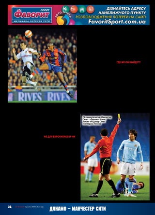 36 СВ «ФУТБОЛ» Еврокубки 2015/16. Плей-офф
минаем«Валенсию»-2009!Неужели
этозакономерность,исейчасопять
выгорит нечто подобное?!
Сезон‑2011/12 –триумф«Манче-
стер Сити» и Давида Силвы. «Голу-
бая луна» наконец-то взяла золото
АПЛ, а испанец окончательно ут-
вердился в звании специалиста по
результативным передачам – 17 ас-
систов, лучший показатель в лиге!
«Мерлин» выдавал целые серии
голевых передач: по три, по четыре
матча, включая поединки с конку-
рентами – ах, как они разобрали
«МЮ» 6:1 на «Олд Траффорде»!
Тевес ушел, но его сполна заменил
Агуэро, а Силве не составило труда
наладить взаимодействие с еще
одним аргентинским малышом.
Разумеется, «Эль маго» стал одним
изгероевфеноменальнойразвязки,
когда«Сити»вырвалрешающиетри
очка в компенсированное время
матча с «КПР» (3:2). Он подал угло-
войнаголовуДжеко,когдабосниец
сравнял счет на 90+2‑й минуте, да
и вообще был одним из наиболее
заметных игроков «горожан».
Летом Силву ждал еще один
триумф – украино-польское Евро.
После неудачного ЧМ‑2010 Дави-
да реабилитировали, и на ЧЕ он
снова был основным, хоть и редко
играл все 90 минут. Снова, как и
в 2008‑м, «Эль чино» уместно до-
полнял компанию «Хавиньесты»,
даисамоличноотметился:вгруппе
поиздевалсянадирландцами(голи
два ассиста), а в финале с Италией
открыл счет голам, в который уже
раз проявив умение оказываться
в нужной точке – эк ему Фабрегас
в голову угодил прострелом. Оба
европейских «золота» Давид Силва
заслужил от и до, он был одним из
тех игроков, на которых держалась
легендарная «селексьон».
Не для еврокубков и ЧМ
Вот где Силве тяжеловато, так это
в еврокубках. Дальше четвертьфи-
налов он никогда не заходил. «Ва-
ленсия»середины-конца«нулевых»
не дотягивала до «куперовской»,
а неумение «Ман Сити» играть в
Европе стало анекдотом. Неудачи
«горожан» в ЛЧ не объяснишь
даже трудным жребием – в конце
концов, «Сити» влетал «Аяксу»,
это ни в какие ворота не лезло,
кроме тех, что защищает Джо Харт.
Лишь в прошлом сезоне «голубые»
наконец-то вышли из группы, но
тут же угодили под «Барселону».
Давидстарался,отдалдежурнуюго-
левую, но против лома нет приёма.
Отдельный прикол в том, что
команды, где играл Силва, дважды
чуть-чутьразминулисьс«Металли-
стом». Неудачу «Валенсии» с «Ди-
намо» мы упоминали, а ведь «Ман
Сити» весной 2012‑го проиграл
в 1/8 ЛЕ «Спортингу», который в
четвертьфинале как раз попадётся
«Металлу»…
В чемпионате дела обстояли
гораздолучше.ДавидСилва,несмо-
тря на более чем серьезную кон-
куренцию в составе «горожан», и
близко не уступал место в основе,
а также продолжал раздавать го-
левые: показатель в 10 ассистов за
один розыгрыш АПЛ стал его ми-
нимумом.Случилосьипополнение
в коллекции трофеев – в 2014‑м
взяли чемпионат и Кубок Лиги.
Борьба за чемпионство стала при-
вычным явлением, и второе место
для «Сити» уже воспринималось
как неудача. Истинный же «эпик
фейл» подстерегал Силву на бра-
зильском мундиале – ну не склады-
ваетсяуДавидасЧМ!«Фурияроха»
завалиласьпрямовгруппе,ахавбек
«Ман Сити» вовсю поучаствовал в
матчах с Голландией и Чили, зато
не вышел на игру последнего тура
с австралийцами, когда Испания
запоздало встрепенулась.
Этот жуткий провал чудом
не стоил места Дель Боске, зато
«Лесник» вынужден был основа-
тельно почистить состав. Харак-
терно, что Давида Силву трогать
не стали. Напротив, после ухода
из сборной Хави, Хави Алонсо и
Вильи он наряду с Иньестой пред-
ставляет «олдскул», и их роль в
команде только возросла. В отборе
к ЧЕ‑2016 «Эль чино» пропускал
матчи лишь из-за травмы – соб-
ственно, из-за нее он не имел шан-
сов выйти в Киеве. Первокруговую
игру с Украиной он отыграл полно-
стью. Ничего эдакого не совершал,
но его активные перемещения
не давали нашим защитникам
времени на передышку – за таким
попробуй еще уследи.
Где же он выйдет?
Как себя чувствует Давид в теку-
щем сезоне? Как обычно, держит
марку:вАПЛунегоуже8 ассистов,
примерно раз в две игры он отдает
голевуюпередачу.Никуданеделось
и место в основе, Силва пропускал
матчи разве что из-за травмы,
причем «Эль чино» умудрился сло-
матьсявигресЛюксембургом.Увы,
повреждения не обходят стороной
техничного хавбека: достаточно
вспомнить случай в апреле про-
шлого года, когда Куяте из «Вест
Хэма» заехал ему локтем по лицу,
и Давида прямо со стадиона до-
ставили в больницу с подозрением
на перелом скулы – к счастью,
обошлось, но случай более чем
неприятный.
Динамо – Манчестер Сити
20 марта 2008 года. Валенсиец Давид Силва против барселонца Яя Туре!
73-я минута матча «Манчестер
Сити» – «Динамо» (Киев).
Только что Давид Силва
снес Горана Попова
 