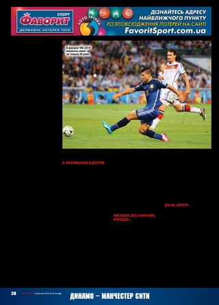 38 СВ «ФУТБОЛ» Еврокубки 2015/16. Плей-офф
герояжурнала«ЭльГрафико».Если
бы кому-то пришла в голову идея
воздвигнуть статую духа арген-
тинского футбола, то это был бы
Эль-Пибе(ребенок)снепослушной
гривой волос, умным, хитрющим
взглядом обманщика и зубами, из-
ношеннымипоеданиемвчерашнего
хлеба.
27‑летний нападающий не пом-
ниттоговремени,когдавегожизни
не было футбола. «Футбол в Арген-
тине всюду, он окружает. У моих
ног всегда был мяч. В любой мо-
мент дня мы шли играть в футбол,
под солнцем или с наступлением
темноты. Я часами пропадал на
футбольном поле, приходя домой
за полночь. Время меня никогда не
интересовало».
«Футбольное образование на
улице – лучшее начало карьеры, –
вспоминаетАгуэро. –Улицасделала
меня сильным в игре со старшими
парнями, научила тому, что необ-
ходимо быть победителем по духу.
С каждым годом уличного футбола
даже в Аргентине всё меньше, и
это большая потеря для футбола. Я
надеюсь, что всё переменится, по-
тому что те навыки импровизации,
которые можно получить на улице,
не даст вам ни одна футбольная
академия».
Когда ему было девять, Серхио
попал в «Индепендьенте». «Он был
еще очень мал, но когда мы его за-
пустили играть в зале на меньшем
поле, стало заметно, что у него
природнаяскоростьитехника, –это
ужерассказРикардоБочини,леген-
ды клуба и первого тренера Агуэро
вмолодежномсоставе«Инде». –Он
умело обращался с мячом и был
прекрасным бомбардиром».
Бомбардирский нюх никогда не
покидал Агуэро – статистика Куна
удивительна! После 23‑х голов в
54‑х матчах за «Индепендьенте» в
чемпионатеАргентиныоннаклепал
74 в 175‑ти матчах за «Атлетико», а
нынчеимеетвовсефантастический
показатель в «Ман Сити» – 91 гол в
137‑ми матчах в АПЛ. По такому
показателю,какбомбардирскаяэф-
фективность,онлучшийфорвардв
Премьер-лиге.
Самый свой знаменитый мяч
Агуэрозабилвворота«КуинзПарк
Рейнджерс», принеся долгождан-
ный чемпионский титул клубу и
болельщикам «Сити». В том голе
весь Серхио, и не было в составе
«горожан» другого игрока, которо-
го болельщики хотели бы видеть
заносящим ногу для удара в столь
ответственный момент! Взрывной
темп, игровой интеллект Агуэро –
всё это он выработал на покрытых
чавкающей грязью полях Лос-
Эукалиптоса.
А‑ля Ромарио и другие
Первым сравнил его с Ромарио
тренер, который принес Аргентине
титулчемпионовмирав1978 году –
Сесар Менотти, когда работал в
«Индепендьенте». Затем другие
специалисты также отмечали эту
схожесть. Строение тела, та же
кривоногаяпоходка,привычкабить
носком под мяч и бомбардирский
инстинкт, который приводит на-
падающего в то место штрафной,
гдеокажетсямяч.РобертоМанчини
описывал Агуэро как копию Рома-
рио, а Анатолий Бышовец, увидев
Агуэро в матчах против его «Локо-
мотива» в 2007 году, сказал, что он
играл точь-в‑точь как Ромарио, но
с большей отдачей для команды.
Классические«Эль-Пибе»арген-
тинского футбола – Омар Сивори,
ПаблоАймариХуан-РоманРикель-
ме – никогда не были нападающи-
ми, так что Агуэро никак не мог
уберечь себя от сравнений с Ма-
радоной. Тем более что одно время
онбылженатнадочеридонаДиего,
и его сын Бенджамин наверняка
будеткакое-товремяощущатьсебя
селекционным экспериментом – в
Аргентине действительно многого
ждут от этого слияния генов.
Впрочем, даже Марадона играл
слишкомглубоко,чтобысравнение
с ним Агуэро имело смысл. Тут
уж скорее стоит привести пример
Карлоса Тевеса, с которым Кун
играл одно время в «Ман Сити» и
сборной Аргентины. Компактный,
взрывной, способный внезапно
ускориться,новтожевремяиграю-
щий по всему фронту атаки – таков
Тевес, таков и Агуэро. (Спасибо,
сравнивать по внешности не бу-
дем. – Ред.) «Он может быть нако-
нечником атак, но отлично играет
и второго нападающего, – говорит
тренировавший его в «Атлетико»
Абель Ресино. – Он угроза для во-
рот соперника везде и всюду, так
как его тщательный контроль мяча
безупречен».
Рисунок это, конечно,
хорошо…
Агуэро было 15 лет, один месяц
и три дня, когда он дебютировал
на профессиональном уровне в
заключительный день Клаусуры
в июле 2003 года, перекрыв до-
стижение Марадоны как самого
молодого игрока, выходившего на
поле в аргентинском чемпионате.
Бочини откровенно признаётся,
что он скептически относился
к идее главного тренера «Инде»
Оскара Руджери. «Откровенно
говоря,думаю,Оскарпростохотел,
чтобы Агуэро остался в памяти,
так как после того случая он еще
долго не выпускал его. Да он во-
обще больше не выходил на поле
при Руджери!»
В 2005 году Агуэро стал важной,
но такой себе частью сборной
Аргентины U‑20, выигравшей чем-
пионат мира. В основном Агуэро
выходил на замену вместо Месси,
с которым жил в одном номере,
посвящая всё свободное время
игре на PlayStation. Кроме всего
прочего,Кунотметилсятем,чтовы-
игралконкурсрисунков,запечатлев
молящегося на поле Роналдиньо.
В том же сезоне он всё-таки стал
основным нападающим «Индепен-
дьенте»,отметившись18‑юголами.
Он не «атлет»
Законы аргентинского футбола
непреодолимы  – если молодой
игрок проявил себя, он неизбежно
будет продан в Европу, и Агуэро
покинул «Инде» после первого же
успешного сезона. «Атлетико» вы-
ложил за него 23 миллиона евро, а
Серхио, несмотря на то, что провел
стольмаловременивосноверодно-
го клуба, встал на одну ступеньку
с великими Бочини и Даниэлем
Бертони, лидерами команды, четы-
режды кряду выигрывавшей Копа
Либертадорес в 70‑х. Тем более что
онобещалвернуться.«Мыувидели
одно из самых ярких явлений в
аргентинском футболе», – сказал
Менотти.
Чувствовал ли Агуэро давление?
«Давление помогает расти», – ко-
роткоответилСерхиопоприбытии
в «Атлетико». Тем не менее, ему
Динамо – Манчестер Сити
В финале ЧМ-2014
моменты имел
не только Игуаин
 