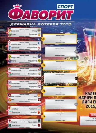 СВ «ФУТБОЛ» Еврокубки 2015/16. Плей-офф
первый матч 18 февраля
ответный матч 25 февраля
первый матч 18 февраля
ответный матч 25 февраля
первый матч 7 апреля
ответный матч 14 апреля
первый матч 7 апреля
ответный матч 14 апреля
Валенсия Рапид
Рапид Валенсия
Фиорентина Тоттенхэм
Тоттенхэм Фиорентина
первый матч 10 марта
ответный матч 17 марта
первый матч 18 февраля
ответный матч 25 февраля
первый матч 16 февраля
ответный матч 25 февраля
Боруссия Д Порту
Порту Боруссия Д
Фенербахче Локомотив
Локомотив Фенербахче
первый матч 18 февраля
ответный матч 25 февраля
первый матч 18 февраля
ответный матч 25 февраля
Андерлехт Олимпиакос
Олимпиакос Андерлехт
Митъюллан МЮ
МЮ Митъюллан
первый матч 18 февраля
ответный матч 25 февраля
первый матч 18 февраля
ответный матч 25 февраля
Аугсбург Ливерпуль
Ливерпуль Аугсбург
Спарта Краснодар
Краснодар Спарта
первый матч 10 марта
ответный матч 17 марта
первый матч 10 марта
ответный матч 17 марта
первый матч 10 марта
ответный матч 17 марта
1/8
1/8
1/8
1/8
1/4
1/16
1/16
1/16
1/16
1/16
1/16
1/16
1/16
1/4
первый матч 28 апреля
ответный матч 5 мая
1/2
18 М
СТАДИОН «СЕНТ-ЯК
ФИН
КАЛЕН
МАТЧЕЙ П
ЛИГИ ЕВ
2015/
 