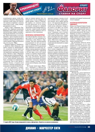 43СВ «ФУТБОЛ» Еврокубки 2015/16. Плей-офф
потребовалось время, чтобы обо-
сноватьсявИспании.Медицинский
персонал клуба сразу же отметил,
что новичок потребляет слишком
много мяса и мало – воды, подкор-
ректировав его диету.
Играя в паре с Фернандо Тор-
ресом, Кун, подражая испанскому
форварду, набил свое имя на пред-
плечье на языке эльфов «тенгваре».
Позже Кун объяснил, что он не ви-
дел «Властелина колец» и не читал
Толкиена –простонадписьнаплече
Торресапоказаласьемукрасивой,и
он решил сделать себе такую же со
своим именем. (Признак большого
ума, чего уж там. – Ред.)
Продажа Торреса в «Ливерпуль»
и прибытие Диего Форлана, еще
одного игрока из «Индепендьен-
те», позволили Агуэро выйти на
ведущие роли в «Атлетико», полу-
чив идеального партнера по линии
атаки. Именно в паре с Форланом
Серхиорасцвелвиспанскомфутбо-
ле. Когда Кун перебирался в «Ман
Сити», единственной проблемой
было состояние его подколенного
сухожилия. Как в свое время у
Майкла Оуэна, у Серхио ноги
казались слишком хрупкими для
испытания английским футболом.
В 27 лет проблемы с сухожи-
лием всё еще беспокоят его. Это
одна из главных причин того, что
Агуэро пока что не утвердился на
одном уровне с Месси и Роналдо.
Во‑первых, он слишком много
матчей пропускает из-за травм,
во‑вторых, находится в сборной
АргентинывтениЛионеляМесси,а
в‑третьих –играетвклубе,который
никак не может добиться чего-то
серьезного в Лиге чемпионов.
Мужчина-сорокапятка
Английский футбол поманил Агу-
эро, когда тот устал находиться в
«Атлетико» в тени «Реала» и «Бар-
селоны». Всё еще перспективный
нападающий не мог достаться
кому-то задешево, так что ценник
сразу высветил 40–45 миллионов
евро. Тем более что в 2010 году «Ат-
летико»удалосьпродлитьконтракт
с Серхио до 2014 года с зарплатой
в 5,8 млн. евро в год, и ни о какой
спешке со стороны «матрасников»
не могло быть речи. Еще зимой
2011 года «Тоттенхэм» предлагал
за Агуэро 45 миллионов, но тогда в
«Атлетико» отказались продавать
своего лидера, осознав, что на-
сильно мил не будешь, лишь ближе
к лету.
На Агуэро имели виды «Ювен-
тус», «Бавария» и «Манчестер
Сити», уже не разбрасывавшийся
деньгами направо и налево, но всё
еще готовый платить самим игро-
кам больше, чем в любом другом
месте. 11,8 миллиона фунтов (!) в
год или же 226 тысяч в неделю –
такой оклад соблазнил Агуэро и
его агента, а тот факт, что «Сити»
немного уступал в плане класса
«Баварии» и «Юве», игрока не
пугал. «Горожане» шли к когорте
топ-команд такими темпами, что
в 2011 году уже было ясно – скорее
рано,чемпоздноонистанутчемпи-
онами и пробьются в европейскую
элиту. «Ман Сити» отдал за Агуэро
45 миллионов евро, и Серхио стал
самой дорогой покупкой в истории
«горожан».
Окупился ли этот трансфер?
Считаю – с лихвой. Агуэро в отли-
чие от своего товарища и соотече-
ственника Тевеса быстро адапти-
ровался к жизни в Англии, не имел
никакихпроблемзапределамиполя
и с первых матчей в новой команде
стал забивать, играя там, куда его
поставиттренер,исудовольствием
работая на команду. Юркий, тех-
ничный, вездесущий нападающий
уже в первом сезоне за «Ман Сити»
побил свой рекорд результативно-
сти, завершив сезон с показателем
в 30 голов, но самое главное – он
сразу же стал чемпионом Англии,
выигравсвойпервыйчемпионский
титул в карьере!
А если бы Балотелли
ударил?!
Дакакстал!ИменноСерхиоАгуэро
забил «золотой» чемпионский гол
на третьей добавленной минуте
в матче с «КПР», сразу же став
культовым игроком на «Истлэндс»!
Помните тот матч, в котором ко-
манде бывшего менеджера «Сити»
Марка Хьюза нужны были очки,
чтобы обезопасить себя от вылета,
а «Сити» – победа, чтобы отпразд-
новать чемпионство?!
На последних минутах матча
«КПР» выигрывал, но не смог
удержаться под шквалом атак
«горожан» и капитулировал под
обнадеживающее известие о том,
что «Сток Сити» победил «Болтон»
и «обручам» можно радоваться
сохранению прописки вместе со
сходящими с ума от радости ман-
кунианцами, впервые с 1968 года
ставшими чемпионами. Много
говорили о том, что рассыпались
лондонцы не просто так, но лю-
бому здравомыслящему человеку,
понимающему футбол, покажется
сумасшедшей идея о том, что всё
это можно было срежиссировать
и воспроизвести на футбольном
поле в обстановке всеобщего по-
мешательства.
«Всякий раз, когда произносят
«Куинз Парк Рейнджерс», вос-
поминания возвращаются, и это
вправду самый волнительный и
важный момент в моей карьере.
Этот гол вошел в историю, и он,
конечно же, мой любимый – тогда
ячувствовалсебяабсолютносчаст-
ливым.Тызабиваешьпобедныйгол
на последней минуте – гол, кото-
рый приносит титул. Я не уверен,
что нечто подобное произойдет
в моей карьере снова. Я хотел бы
рассказать вам, как я это сделал,
но тогда мне придётся признаться,
чтонасамомделеМариоБалотелли
собирался пробить и просто про-
махнулся по мячу, и когда он упал
ко мне в ноги, я подумал: «Попади
в цель, это сложно, но ты можешь
попасть». И я ударил».
Партнерами Агуэро в «Ман
Сити» были Балотелли, Тевес,
Негредо, Джеко, и о каждом из
ушедших форвардов Серхио отзы-
вается душевно. Даже о «СуперМа-
рио», которого называет клоуном
раздевалки: «Марио – сумасшед-
ший! Я называл его Эль Локо Лин-
до – «Блестящий Сумасшедший».
С ним было весело – он отличный
парень,оченьсмешной,всегдагото-
вый над кем-то подшутить. Всякий
раз, когда вы на тренировке пово-
Динамо – Манчестер Сити
11 марта 2007 года. Агуэро прорывается сквозь «Депортиво». Кажется, он совсем не изменился
 