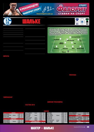 49СВ «ФУТБОЛ» Еврокубки 2015/16. Плей-офф
Европа
Благодаря реформе квалификации и
доступа в групповой этап Лиги Европы
«Шальке»началвыступлениявэтомтур-
нире осенью, то есть минуя сито отбора,
где, учитывая особенности подготовки
к сезону команд из топ-чемпионатов
(они-топодквалификациюнаборформы
форсироватьточнонестанут!),случиться
могловсякое.Конечно,послетрехподряд
выходов в плей-офф Лиги чемпионов –
там «кнаппен» стабильно вылетали на
первой же стадии, но поди туда еще про-
бейся; а в 2011‑м, напомним, «Шальке»
добрался до полуфинала ЛЧ – «кобаль-
товые» вряд ли испытывали энтузиазм
отвыступленийвЛЕ. Однакогруппуони
прошли очень уверенно и даже легко.
АндреБрайтенрайтервэтомтурниреис-
пользовалеслинеосновной,тоблизкийк
оптимальномусостав,настройукоманды
былсерьезный,вследствиечегоузаметно
уступающихвклассеАПОЭЛаи«Астера-
са» шансов не было никаких. «Шальке»
выиграл четыре матча у аутсайдеров с
суммарным счетом 12:0, одержав три
крупные победы.
Чемпионат
Два предыдущих чемпионата «Шальке»
начинал крайне неудачно, но посте-
пенно набирал обороты. При Брай-
тенрайтере «кобальтовые», наоборот,
стартовали довольно бодро. В первых
семи матчах они набрали 16 очков,
в четырех поединках не пропускали.
Впрочем, единственное поражение ока-
залось довольно болезненным – 0:3 от
«Вольфсбурга».
Ну а потом выяснилось, что удач-
ный старт во многом суть следствие
удобногокалендаря.Вследующих12‑ти
поединках «Шальке» добыл 14 очков,
то есть на два меньше, чем в стартовых
7‑ми,выдал5‑матчевуюсериюбезпобед
и только в двух встречах сохранил свои
ворота «сухими», причем соперниками
«кнаппен» в них были аутсайдеры
со слабой атакой – «Хоффенхайм» и
«Дармштадт».
За время неудачного отрезка, кото-
рый до сих пор продолжается (давно
уж «Шальке» не в состоянии два подряд
матча выиграть!), вскрылась еще одна
серьезная проблема «кобальтовых» –
они очень слабо играют с ведущими
командамибундеслиги.Вактивиммож-
но занести только победу над «Гертой»
и выездную ничью с «Байером», зато от
«Вольфсбурга», двух «Боруссий» и «Ба-
варии» «Шальке» стабильно получал по
три банки и проигрывал. У «Спарты» в
ЛЕ«кнаппен»выигратьтоже несмогли.
Очень показательная статистика, как
ни крути!
«Шальке» всё еще сохраняет шансы
даже в зоне ЛЧ финишировать, но не-
стабильность команды, способной при
условии плохого настроения проиграть
кому угодно и где угодно, не делает ее
фаворитом в этой гонке.
Состав‑2016
Летом «Шальке» потерял Дракслера и
Фарфана, но эти потери удалось возме-
стить. Точно не идет на пользу команде
постоянная тренерская чехарда, а ча-
стыетрансферныепромашкиспортдира
ХорстаХельдтаудаетсякомпенсировать
только за счет внутренних резервов в
виде продуктов клубной академии типа
Сане и Майера.
Уровню зоны еврокубков состав
«Шальке» соответствует, но руковод-
ство клуба мечтает о Лиге чемпионов.
Выполнить эту задачу будет очень
непросто. У «кнаппен» громадные про-
блемы из-за травм, особенно в центре
защиты: Настасич в этом сезоне еще
не играл – идет на восстановление, но
для дуэли с «Шахтером» вряд ли будет
доступен; Хеведес вообще только в
апреле вернется. Матип же и особенно
Нойштедтер обеспечить надежность у
своих ворот способны далеко не всегда.
У «Шальке» очень неплохой подбор
игроков в креативном отделе, однако
талантливым Сане, Майеру, Горецке,
Хёйбьергу и Гайсу от 20 до 22‑х лет.
Им не хватает стабильности и умения
держать удар, оттого и перепады в ре-
зультатах. Притупляется голевое чутье
опытнейшего Хунтелаара, а Ди Санто,
видимо, способен быть только звездой
группового этапа ЛЕ.
В общем, не выглядит нынешний
«Шальке» крепкой и сложившейся
конструкцией.
Зимние трансферы
Потерь зимой «Шальке» не понес.
Уходили либо те, кто не нужен команде
(Боатенга даже в заявке на сезон не
было),либомолодняквпоискахигровой
практики.
Удивило, что «кнаппен» не только не
искалицентральногозащитника,ноеще
и отпустили молодого Айхана, который
хоть в ЛЕ играл более-менее регулярно.
Новички же пришли в группу атаки,
которая неплохо укомплектована, но,
повторимся,нуждаетсявопыте.Беланда
на фоне партнеров‑конкурентов по
креативному отделу выглядит дядькой,
но ему в основу пробиться будет не-
легко. 21‑летний же Шёпф – очередной
вариант на перспективу.
Прогноз
Считаю,что«Шальке»несможетпройти
«Шахтер». В последние лет пять «кнап-
пен» в еврокубках успешнее, чем донча-
не, но у них тренеры и состав меняются
такчасто,чтоперевесвопыте(особенно
на уровне наставников) и сыгранности
какразнасторонеукраинскойкоманды.
«Шахтер» вполне способен восполь-
зоватьсябольшимипроблемами«Шаль-
ке»вцентрезащитыинестабильностью
«кобальтовых».Напоминаемиоплохой
статистике гельзенкирхенцев против
приличных команд в этом сезоне. И
пустьпротивостояние11‑летнейдавно-
сти не имеет отношения к нынешнему,
но ведь тогда «Шальке» был сильнее
себя нынешнего, а всё равно уступил
«Шахтеру»! Конечно, уход Тейшейры
увеличивает шансы «кнаппен» в этой
дуэли, но я и в свете этого не буду ме-
нять прогноз.
ИгорьЯСЛИК
Основан 4 мая 1904 года
Прозвища:«Кобальтовые», «Шахтеры»
Стадион:«Фелтинс Арена» (62 271)
Цвета:королевский синий и белый
Президент:Клеменс Тённис
Трофеи:чемпион Германии (7) – 1934, 1935,
1937, 1939, 1940, 1942, 1958; Кубок Германии
(5) – 1937, 1972, 2001, 2001, 2011; Кубок
УЕФА – 1997
Наивысшийрезультатвеврокубках: Кубок
УЕФА‑1997
Предыдущийсезон:поражение в 1/8 ЛЧ от
«Реала» – 0:2, 4:3
ВЛЕ‑15/16:+4=2–0, голы 15–3, 1 место в
группе К (АПОЭЛ – 3:0 г, 1:0 д; «Астерас» –
4:0 д, 4:0 г; «Спарта» П – 2:2 д, 1:1 г)
Матчи:Ферманн, Гайс, Майер, Хёйбьерг, Ди
Санто – 6, Кайсара, Горецка, Сане, Нойштед-
тер, Чупо-Мотинг, Хунтелаар – 5, Колашинац,
Аого, Айхан – 4, Хеведес, Матип – 3, Ритер,
Сэм – 2, М. Фридрих, Хёгер – 1
Голы:Ди Санто – 5, Чупо-Мотинг, Хунтелаар –
3, Матип, Гайс, Сане – 1
МПС:«Шахтер» – 1:1 г, 0:1 д (КУЕФА‑04/05,
1/16)
Ушли:Боатенг («Милан», са), Айхан («Айн-
трахт» Ф, ар), Сантана («Краснодар», са),
Платте («Дармштадт», ар)
Пришли: Беланда («Динамо» К, ар), Шёпф
(«Нюрнберг», 5), Шрётер («Хайденхайм»,
вар)
Вратари
1 РальфФЕРМАНН		 27.09.88	194	89
30 МихаэльГШПУРНИНГ	 Австрия	 02.05.81	196	95
34 ФабианГИФЕР		 17.05.90	196	92
35 АлександерНЮБЕЛЬ		 30.09.96	193	85
Защитники
2 МарвинФРИДРИХ		 13.12.95	190	74
3 ЖуниорКАЙСАРА	 Болгария	 27.04.89	172	62
4 БенедиктХЁВЕДЕС		 29.02.88	187	80
6 СеадКОЛАШИНАЦ	 Босния	 20.06.93	183	82
15 ДеннисАОГО		 14.01.87	184	84
22 АцутоУТИДА	Япония	 27.03.88	176	62
27 СашаРИТЕР		 23.03.83	174	70
31 МатияНАСТАСИЧ	 Сербия	 28.03.93	187	79
32 ЖоэльМАТИП	 Камерун	 08.08.91	192	88
40 СашаДУМ	 Польша	 03.07.86
Полузащитники
5 ЙоханнесГАЙС		 17.08.93	181	81
7 МаксМАЙЕР		 18.09.95	173	65
8 ЛеонГОРЕЦКА		 06.02.95	189	76
11 ЮнесБЕЛАНДА	 Марокко	 25.02.90	174	75
12 МаркоХЕГЕР		 16.09.89	186	78
18 СиднейСЭМ		 31.01.88	174	70
19 ЛеройСАНЕ		 11.01.96	183	75
21 АлессандроШЁПФ	 Австрия	 07.02.94	178	75
23 ПьерХЕЙБЬЕРГ	 Дания	 05.08.95	187	84
26 СерканГЕЧЕР		 26.06.93
33 РоманНОЙШТЕДТЕР		 18.02.88	190	83
39 АлексейГАСИЛИН	 Россия	 01.03.96
Нападающие
9 ФранкоДИСАНТО	 Аргентина	 07.04.89	193	88
13 Эрик-МаксимЧУПО-МОТИНГ Камерун	 23.03.89	191
25 Клаас-ЯнХУНТЕЛААР	 Голландия	 12.08.83	186	80
Тренер
АндреБРАЙТЕНРАЙТЕР		 02.10.73
состав
11 Шальке (Гельзенкирхен)
основная
гостевая
резервная
Ферманн
МатипНойштедтерКолашинац
Гайс
Кайсара (Учида)
Горецка
(Хёйбьерг)
Сане
Чупо-Мотинг
Хунтелаар (Ди Санто)
Майер (Беланда)
В начале сезона Брайтенрайтер часто использовал схему 4–4–2,
особенно в Лиге Европы. Однако нынче основным вариантом счи-
таются 4–2–3–1, и наверняка такая расстановка будет как минимум
в первом матче с «Шахтером». Хунтелаара и Ди Санто выпускают
вместе или против слабаков типа «Астераса» и АПОЭЛА, или когда
нужно отыгрываться.
Шахтер – Шальке
 