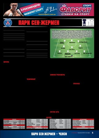 5СВ «ФУТБОЛ» Еврокубки 2015/16. Плей-офф
Пари Сен-Жермен – челси
7 Пари Сен-Жермен (Франция)
Основан12 августа1970 года
Прозвища:«красно-синие»(«LesRouge-et
Bleu»),«парижане»(«LesParisiens»)
Стадион:«ПаркдеПренс»(48 712)
Цвета:синий,белый,красный
Президент:НассерАль-Хелаифи
Трофеи:чемпионФранции(5) –1986,1994,
2013–15;КубокФранции(9) –1982,1983,
1993,1995,1998,2004,2006,2010,2015;
КубокЛиги(5) –1995,1998,2008,2014,
2015;СуперкубокФранции(5) –1995,1998,
2013–15;Кубоккубков(1) –1996
Наивысшийрезультатвеврокубках:об-
ладательКОК(1996),полуфиналЛЧ(1995)
Предыдущийсезон:поражениев1/4 ЛЧ
от«Барселоны»1:3 д,0:2 г
ВЛЧ:+4=1–1,голы12–1,2 местовгруппе
А(«Реал» –0:0 д,0:1 г,«Шахтёр» –3:0 г,2:0 д,
«Мальме» –2:0 д,5:0 г)
Матчи:ДиМария,Ибрагимович,Кавани,
Матюиди,Трапп –6,Лукас,Мотта,Тиаго
Силва,Максвелл –5,ДавидЛуис,Лавецци,
Верратти –4,Рабьо,Орье,Пасторе,Марки-
ньос,вандерВил –3,Стамбули –2,Нкунку,
Огюстен,Курзава –1
Голы:ДиМария –3,Лукас,Ибрагимович –
2,Рабьо,Орье,ДавидЛуис,Кавани –1
МПС:«Челси» –1:1 д,2:2 гдоп.вр.
(ЛЧ‑2014/15,1/8),3:1 д,0:2 г(ЛЧ‑2013/14,
1/4),0:3 д,0:0 г(ЛЧ‑2004/05,гр.)
Лидеры:ТиагоСилва,Матюиди,Ибрагимо-
вич,Кавани
Ушли:-
Пришли:-
основная
гостевая
Трапп (Сиригу)
Кавани
(Лавецци)
Ибрахимович Ди Мария (Лукас)
Верратти
Давид Луис
(Маркиньос)
Тиаго Силва
Тиаго Мотта
Орье (ван дер Вил)Максвелл
Матюиди 
состав
Вратари
1 НиколяДУШЕЗ		 22.04.80	 186	 81
16 КевинТРАПП	 Германия	 08.07.90	 189	 88
30 СальватореСИРИГУ	 Италия	 12.01.87	 192	 80
Защитники
2 ТИАГОСИЛВА	 Бразилия	 22.09.84	 183	 79
3 ПреснельКИМПЕМБЕ		 13.08.95	 183	 67
5 МАРКИНЬОС	 Бразилия	 14.05.94	 183	 75
17 МАКСВЕЛЛ	 Бразилия	 27.08.81	 177	 81
19 СержОРЬЕ	 Кот-Д’Ивуар	 24.12.92	 176	 76
20 ЛайвенКУРЗАВА		 04.09.92	 182	 73
23 ГрегориВАНДЕРВИЛ	 Голландия	 03.02.88	 172	 69
32 ДАВИДЛУИС	 Бразилия	 22.04.87	 188	 84
Полузащитники
4 БенджаминСТАМБУЛИ		 13.08.90	 180	 75
6 МаркоВЕРРАТТИ	 Италия	 05.11.92	 165	 60
7 ЛУКАСМоура	 Бразилия	 13.08.92	 172	 72
8 ТИАГОМОТТА	 Италия	 28.08.82	 183	 82
11 АнхельДИМАРИЯ	 Аргентина	 14.02.88	 180	 75
14 БлезМАТЮИДИ		 09.04.87	 175	 70
25 АдриенРАБЬО		 03.04.95	 188	 71
27 ХавьерПАСТОРЕ	 Аргентина	 20.06.89	 187	 78
33 КристоферНКУНКУ		 14.11.97	 159	 46
Нападающие
9 ЭдинсонКАВАНИ	 Уругвай	 14.02.87	 184	 74
10 ЗлатанИБРАГИМОВИЧ	 Швеция	 03.10.81	 194	 94
22 ЭсекьельЛАВЕЦЦИ	 Аргентина	 03.05.85	 173	 75
29 Жан-КевинОГЮСТЕН		 16.06.97	 177	 69
35 АрвенОНЖЕНДА		 24.06.95	 169	 65
Тренер
ЛоранБЛАН		 19.11.65
Европа
Подопечные Лорана Блана без особых
усилий прошагали в весеннюю стадию
Лигичемпионов,заняввторуюпозицию
в далеко не чужом для нас квартете.
Могли бы и выше прыгнуть, но в дуэли
с «Реалом» осторожные парижане по-
началу сделали ставку на надёжность и
неприступность,унылоподеливочкина
«Парк де Пренс». В ответке же «красно-
синие»хотьивыгляделиневпримеррас-
кованнее и острее, но огорчить Кейлора
Наваса так и не сумели, пропустив при
этом курьёзнейший гол имени Траппа/
Начо.Нафинишнойленточкедистанция
в три пункта между ПСЖ и «бланкос»
сохранилась – дальнейших очковых по-
терьПарижсумелслёгкостьюизбежать.
Теперь«LesRouge-etBleu»предстоит
схлестнуться с давними знакомцами,
представляющими честь «синей» части
Лондона. Мы прекрасно помним, в ка-
ком ключе развивалось их прошлогод-
неепротивостояние,особенноответная
игра на «Стэмфорд Бридж» – это был
уникальный парад отборного хамства,
упущенныхвозможностей,сожжённых
нервов и обостренного голевого чутья
защитников.Бьющиесявменьшинстве
едва ли не весь матч парижане за счёт
лучшей выездной результативности
проследовали дальше – и напоролись
на «Барсу», против которой дважды
скрутились без особых шансов.
В этом сезоне что «красно-синие»,
что «аристократы» пребывают в за-
нятном положении: фактически Лига
чемпионов для них остаётся един-
ственнымтурниром,которыйвызывает
какое-либо возбуждение. Ребята Блана
давно и надёжно вцепились в будущее
чемпионство (очередное!), в то время
как «детей Абрамовича» не спасёт даже
неплохойнакат,случившийсяпослена-
значения главным старины Хиддинка.
Вотиполучается,чтонабудущуюдуэль
будут брошены абсолютно все силы –
крайне любопытно!
Чемпионат
То, что во Франции раскатывается
один из скучнейших в плане интриги
клубных турниров – однозначно и
бесспорно, модель с «чемпионским
плей-оффом» там так и просится на
испытания.Всехпроблемона,конечно,
не решит, но хоть следить за местными
игрищами станет интересно не только
доновогоднихпраздников,ноидальше.
Рассмотрев турнирную таблицу Лиги
1, мы увидим в ней пропасть, порожда-
ющую отсутствие малейшего стимула
(кроме финансового) для команды, ок-
купировавшей«золотую»строчку.Стати-
стикаПСЖпосле25 туровпоказательна:
22 победы, 3 ничьи и отсутствие пора-
жений при разнице 63–12 (плюс 51, чёрт
возьми!),чтонавыходедает69 очков.Вто
времякакуближайшегопреследователя,
«Монако»,показателигораздоскромнее:
+12=9 –4, 36–28 и 45 зачётных пункта…
24 очкадоближайшегопреследователя –
очёмтутвообщеможноговорить?!Бери
и жди следующий турнир, размеренно
попивая гречишный «Eddu» в тенёчке.
Лишь бы платили вовремя.
Даже великий «Лион» в золотые
(ах, было время…) годы похвастать
подобными отрывами не мог, там всё
происходило много скромнее. Более
того, в сезоне‑2001/02 «ОЛ» как раз с
66 пунктами чемпионат выиграл!
Зимние трансферы
Первымкандидатом«навыход»рассма-
тривался Сальваторе Сиригу, прочно
засевший на лавку за широкой спиной
небезгрешного Траппа и оттого крайне
недовольный собственным положени-
ем.Поговаривалиобинтересекнемусо
стороны«Бордо»,ноинформациятаки
осталась на уровне домыслов – вскоре
кипер посредством агента заявил, что
остаётся. Пока.
Ещё одним лакомым куском зимнего
трансферного пирога стал вингер Ла-
вецци, на которого имел виды «Интер»
(называлосьтакжеимя«Челси»,но:кого
тольковсоставлондонцевнипрочат.Из-
дание «Corriere dello Sport» даже успело
отрапортовать, что миланцы шустро
подготовили потенциальному новичку
контрактсзарплатойв3,5 миллионаевро
вгод,ноитутнесрослось.Придётсяпо-
дождатьдолета –тогдаЭсекьельобретёт
статус свободного агента и волен будет
направиться на все четыре стороны.
Состав‑2016
На сто процентов сохранив обойму
(и став единственной командой среди
всех участников весенней стадии ЛЧ,
полностью обошедшейся без трансфе-
роввобестороны),Парижпрактически
во всеоружии подходит к битве с вы-
падающим третий год подряд (вот уж
капризы жребия!) «Челси».
Лазаретчики (Пасторе мучается с
голенью,вандерВилперенесаппендэк-
томию, а также Вератти, схлопотавший
рецидив травмы паха), по идее, долж-
ны восстановиться к первому матчу
1/8 финала. Не успеют – не беда: Блану
не составит особого труда подыскать
замену.
Прогноз
…Так почему бы ПСЖ не замахнуться
на значимый успех в Европе, пре-
одолев наконец заколдованный рубеж
четвертьфинала ЛЧ, спрашивается?
Пора бы, катарские инвесторы явно за-
ждались качественной отдачи от своих
вложений! И видится, что кризисный,
пусть и разыгравшийся «Челси» – не-
плохой трамплин для будущих сверше-
ний. Букмекеры согласны: в этой паре
они отдают предпочтение «красно-си-
ним»,пустьинестольбольшоеиявное.
Тем более лондонцы катастрофически
не умеют успешно выступать на фран-
цузских полях, и это уже тенденция,
граничащая с комплексом: в семи
выездных встречах «пенсионеры» по-
беждали единожды, да и то в далёком
2004‑м – Париж, бери их тёпленькими
без раздумий!
РоманКЛИМЕНКО
Лоран Блан не изменяет приносящей отменный результат расста-
новке 4–3-3, звёздное атакующее звено которой способно создать
неразрешимые проблемы абсолютно любой оппонентской обороне.
Вовсю используя полигон для плановой ротации, возникший благо-
даря впечатляющим успехам во внутреннем чемпионате, наставник
парижанумелонаигрываетсмену(Огюстен,Онженда),даваялидерам
необходимый отдых накануне судьбоносных встреч.
 