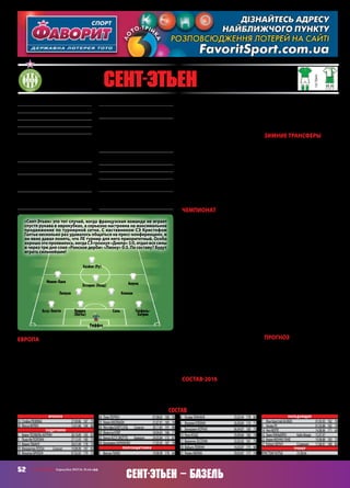 52 СВ «ФУТБОЛ» Еврокубки 2015/16. Плей-офф
состав
Вратари
16	 СтефанРЮФФЬЕ		 27.09.86	187	75
30	 ЖессиМУЛЕН		 13.01.86	 184	 80
Защитники
2	 КевенТЕОФИЛЬ-КАТРИН		 28.10.89	183	85
3	 Пьер-ИвПОЛОМА		 27.12.93	180	75
13	 ФранкТАБАНУ		 30.01.89	178	70
19	 ФлорентинПОГБА	 Сенегал	 19.08.90	187	82
20	 ЖонатанБРИЗОН		 07.02.83	179	73
24	 ЛоикПЕРРЕН		 07.08.85	180	76
25	 КевинМАЛКЬЮИ		 31.07.91	185	76
26	 МустафаБАЯЛСАЛЬ	 Сенегал	 30.11.85	191	90
29	 ФрансуаКЛЕР		 18.04.83	186	77
32	 БенуаАССУ-ЭКОТТО	 Камерун	 24.03.84	175	67
39	 БенжаминКАРАМОКО		 17.05.95	187	78
Полузащитники
5	 ВенсанПАЖО		 19.08.90	176	64
4	 УссамаТАННАНЕ		 23.03.94	178	80
6	 ЖеремиКЛЕМАН		 26.09.84	174	71
8	 БенжаминКОРНЬЕ		 06.04.87	180	75
10	 РеноКОАД		 29.09.84	180	74
11	 ВалентенЭССЕРИК		 25.03.92	181	73
18	 ФабьенЛЕМУАН		 16.03.87	175	68
21	 РоменАМУМА		 29.03.87	177	74
Нападающие
7	 Жан-КристофБАЭБЕК		 01.05.93	182	76
9	 НоланРУ		 01.03.88	182	78
14	 НилМОПЕ		 14.08.96	171	69
15	 ЭринПИНЬЕЙРО	 Кабо-Верде	 15.07.97
22	 КевинМОННЕ-ПАКЕ		 19.08.88	183	75
27	 РобертБЕРИЧ	 Словения	 17.06.91	188	80
Тренер
КРИСТОФГАЛТЬЕ	 23.08.66
Основанв1919 году
Прозвище:«зеленые»
Стадион:«ЖоффруаГишар»(35 616)
Цвета:зеленый,белый
Президент:БернарКаяццо
Трофеи:чемпион –10(1957,1964,1967,
1968,1969,1970,1974,1975,1976,1981);
Кубок –6(1962,1968,1970,1974,1975,
1977);Кубоклиги –1(2013);Суперкубок
Франции –5(1957,1962,1967,1968,1969);
НаивысшийрезультатвЛЕ(КУЕФА):
четвертьфинал –1(1979/80)
Предыдущийсезон:четвертоеместо
вгруппеЛЕс«Интером»,«Днепром»и
«Карабахом»
ВЛЕ:прошли2 раундаквалификации
(«Тыргу-Муреш» –3:0,1:2;«Милсами» –1:0,
1:1)
МПС:с«Базелем»ранееневстречался
ЛЕ-15/16:«Днепр»(3:0,1:0),«Лацио»(1:1,
2:3),«Русенборг»(2:2,1:1)
Матчи:5 –Рюффье,Перрен,Клер,Пажо,
Ру,Монне-Паке;4 –Полома,Ассу-Экотто,
Клеман,Корнье,Эссерик,Лемуан,Амума,
Диоманде;3 –Погба,Саль,Баэбек,Берич;
2 –Мопе,Бамба;1 –Мулен,Бризон,Кара-
моко,Коад,Пиньейро
Голы:2 –Амума,Ру,Монне-Паке,Берич;
1 –Саль,Эссерик
Прогноз:1/16
Лидеры:Амума,Саль
Ушли:Диоманде(«Кан»,ар),Бамба(«Па-
риж»,ар)
Пришли:Седерлунн(«Русенборг»,заигран
вЛЕ),Сельнес(«Русенборг»,3),Табану
(«Суонси»,вар),Таннане(«Хераклес»)
Рюффье
Монне-Паке
Баэбек (Ру)
Амума
Клеман
Перрен
(Погба)
Саль
Эссерик (Коад)
Теофиль-
Катрин
Ассу-Экотто
Лемуан
87 Сент-Этьен (Франция)
основная
гостевая
ко «Днепр». В остальных четырех
встречах«Сент-Этьен»взялвсеготри
очка,ниразунеобыграв«Русенборг»,
который в свою очередь оба раза
уступил «Днепру» и «Лацио». Но в
тожевремястоитотметитьвысокую
результативность «Сент-Этьена» в
Европе. Десять мячей в шести играх.
В чемпионате Франции, например,
«зеленые»забилитолькочетыремяча
в последних шести играх.
Любопытно, что в 1/16 финала
«Сент-Этьен» сыграет с «Базелем»,
который три года назад проходил
«Днепр» на этой же стадии. Но жре-
бий не очень хорош для французов.
«Базель» будет из кожи вон лезть –
финал текущего розыгрыша примет
как раз Базель. Город Василия)))
Чемпионат
Последние три сезона «Сент-Этьен»
исправно входил в пятерку лучших.
Первая половина чемпионата, а
если быть точным – до 13‑го тура,
команда Галтье твердо держалась в
этой пятерке. До момента домаш-
ней встречи с «Днепром», когда на
кону стояла путевка в плей-офф
ЛЕ. «Сент-Этьен» положил голову
на плаху в этой встрече и выжал
максимум, проведя едва ли не луч-
ший матч в сезоне. «Днепр» был
повержен красиво и убедительно –
3:0. Через три дня «Сент-Этьену» в
Лиге1 предстояло«Ронскоедерби»,и
«зеленые» его с треском провалили.
«Лион» разгромил «Сент-Этьен» с
тем же счетом.
Проблемы«СЭ»налицо.Короткая
скамейка.Распылятьсянатритурни-
ра команда не в состоянии, вот «СЭ»
и поплыл. Последующие две встречи
изтрехбылипроиграны–«Марселю»
и «Лиллю». Зато кэ-эк вздрючили на
выезде «Бордо», доказав тем самым,
что способны на всё, так сразу и на
душе похорошело, и в турнирной
таблице!Третьеместооченьреально,
но зачем тогда ЛЕ?!
Состав‑2016
Заметно, что «Сент-Этьену» очень
не хватает Макса Граделя, который
в прошлом чемпионате наколотил
17 мячей. Больше всего «СЭ» изме-
нился как раз в линии атаки. Летом
командупокинулифорвардыЭрдинч
и ван Вольфсвинкель, а на смену им
пришлиБерич,Ру,Баэбек,теперьвот
Седерлунн...
Зимние трансферы
Ещевсамыйразгарзакрытиялетнего
трансферного окна «СЭ» выхватил у
«Рапида» главного голеадора – сло-
венца Роберта Берича, который даже
успел с «Шахтером» в Лиге чемпио-
нов сразиться. За три месяца Берич
потенциально мог сыграть дважды
против «Днепра» и дважды против
сборной Украины. Сыграл только
раз, против «Днепра». Забил! Но по-
том надолго вылетел – «кресты». Это
шесть месяцев простоя, а то и почти
год. «СЭ» срочно понадобился цен-
трфорвард, и французы глаз поло-
жилинаСелезнева.Но,видимо,цена
спугнула.Взялифорварданаподобие,
которого очень хорошо изучили в
очных играх – Александра Седер-
лунна. Но с «Базелем» экс-форвард
«Русенборга»попонятнымпричинам
непомощник,хотявчемпионатеуже
забивает.
С «Русенборгом» дипломатиче-
скиесвязипродолжили.К«зеленым»
присоединилсяещеодиннорвежец –
Уле Сельнес, как и Седерлунн, веду-
щий игрок «Русенборга». Отметим и
возвращение Франка Табану. Летом
он перешел за 3,5 миллиона фунтов
в «Суонси». Удачно «втюхали» – за
валлийцев Табану не сыграл ни од-
ного матча! Сослали назад. Правда,
в аренду. Кто ж купит.
Прогноз
Контингент участников 1/16 финала
ЛЕ на этот раз настолько силен, что
по большому счету «СЭ» мало на что
может рассчитывать. Если все-таки
решит Кристоф Галтье погнаться за
еврокубками,товчемпионатеможет
повалиться и остаться без еврокуб-
ков на следующий сезон. В общем,
прогноз –неутешительный!«Базель»
идет дальше.
ВалерийПРИГОРНИЦКИЙ
«Сент-Этьен» это тот случай, когда французская команда не играет
спустя рукава в еврокубках, а серьезно настроена на максимальное
продвижение по турнирной сетке. С наставником СЭ Кристофом
Галтье несколько раз удавалось общаться на пресс-конференциях, и
он явно давал понять, что ЛЕ турнир для него приоритетный. Особо
хорошоэтопроявилось,когдаСЭгрохнул«Днепр»3:0,отдалвсесилы
и через три дня слил «Ронское дерби» «Лиону» 0:3. По составу? Будут
играть сильнейшие!
Европа
Если год назад «Днепр» не пустил
«Сент-Этьен»встадиюплей-офф,где
«зеленые»впоследнийразвыступали
в славном для украинских клубов
сезонеКУЕФА‑2008/09 ивылетелиот
«Вердера»в1/8 финала,тонаэтотраз
французыужеподставилиподножку
«днепрянам».Вотличиеотпрошлого
розыгрыша,гдеинтригасохранялась
до последнего, теперь все точки
над «и» были расставлены после
«спарки». Теоретически «Днепр» со-
хранял шансы на выход из группы,
но они были призрачны, поэтому
«днепряне» выбросили полотенце
еще перед пятым туром в Риме, где
оченьреальнобылоухватитьсязапо-
беду. Как оказалось, для четвертого
подряд выхода из группы «Днепру»
не хватило всего одной ничьей с
«Сент-Этьеном».
КомандаКристофаГалтьенагруп-
повом этапе сумела победить толь-
Сент-Этьен – Базель
 