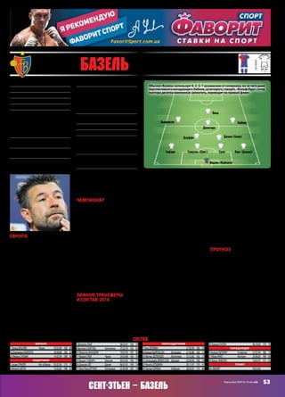 53СВ «ФУТБОЛ» Еврокубки 2015/16. Плей-офф
Европа
Для меня стало большим сюр-
призом, что «Базель» не прошел в
групповой раунд Лиги чемпионов.
Считал его сильнейшим клубом
чемпионской квалификации, но
израильский «Маккаби» оказал-
ся не столько сильнее, сколько
фартовее. А «Базелю» пришлось
доказывать силу во втором по
значимости евротурнире. И до-
казывает ведь! Выиграл группу,
в которой главным фаворитом
считалась «Фиорентина», выиграл
заслуженно! Для начала одолел
«Фиалок» на «Артемио Франки»,
затем спасся дома, проигрывая 0:2.
Наэтомфонедомашнеепоражение
от «Белененсеша» кажется нелепой
случайностью, тем более, в ответ-
ном матче в Лиссабоне «Базель»
взял убедительный реванш.
Одно только удивило: на чужих
полях чемпион Швейцарии одер-
жал три победы в трех матчах, а
дома имел +1=1–1.
Чемпионат
Но подобная статистика распро-
страняется только на еврокубки. В
чемпионате Швейцарии «Базель»,
как и положено, куда больше очков
набрал дома, где выиграл восемь
матчей из девяти.
«Базель»лидируеточеньуверен-
ноисразупослеэкватораопережал
ближайшего преследователя  –
«Грассхоппер» – на 12 очков, а
идущих следом «Янг Бойз» – на 17.
Можно говорить о том, что седь-
мой подряд чемпионский титул
никуда не денется от прародителя
«Барселоны».
Интереснотолько,сколькоочков
«Базель»потеряет?Сейчас –только
11, тогда как за весь прошлый се-
зон – 30. Будет рекорд?!
Зимние трансферы
и состав‑2016
Зимой«Базель»сталгораздослабее.
Швейцарский чемпион отпустил
в «Удинезе» сербского центрхава
Кузмановича и продал в «Арсенал»
своего основного опорника Эль-
Нени. Что-то активно лондонские
клубы забирают у «Базеля» егип-
тян – то «Челси» Салаха, теперь вот
«Арсенал»…
Потеря Эль-Нени может стать
очень весомой, ведь в «Базеле» и
близко нет полузащитника-разру-
шителятакогоуровня.Есть,правда,
Таулант Джака, который, в отличие
от своего брата Гранита, играющего
в Мёнхенгладбахе, принял решение
выступатьнезаШвейцарию,азаАл-
банию,ноталантздоровосмотрится
на позиции правого защитника.
Стоит ли искать добро от добра?
Неудивительно, что зимой «Ба-
зель» активно искал игроков в
середину поля, подписав 21‑летне-
го шведа Франссона и на правый
фланг – швейцарца Штеффена.
Возможно, последнего взяли, так
какбылавероятностьуходаЭмболо
в «Вольфсбург», и тогда Штеф-
фен стал бы его преемником (или
боролся бы за это). А так Эмболо
остался до лета, у Штеффена есть
возможность приглядеться, по-
казаться в новом клубе, и от него
теперь никто сразу результат тре-
бовать не будет.
Летом, боюсь, грядет очередная
распродажа«Базеля».Ужеобъявле-
но, что основной левый защитник
Сафари в качестве свободного
агента перейдет в «Мальмё», а ле-
гендарный центральный защитник
Вальтер Самуэль, проигравший
конкуренцию за место в стартовом
составе Лангу и Сухи, завершает
игровую карьеру.
Третьим дозаявленным стал
21‑летний словенский форвард из
люблянской «Олимпии» Шпорар,
играющий за словенскую молодёж-
ку.Понятно,чтоШпорарнезаменит
на острие атаки ни Янко (основ-
ной форвард сборной Австрии в
«Базеле» проводит первый сезон),
который с 13‑ю мячами возглавля-
ет список снайперов чемпионата,
ни даже Эмболо, так что взят на
перспективу.Какитроеостальных.
Прогноз
Очень ровной и непредсказуемой
видится мне пара «Базеля» с «Сент-
Этьеном». «Сент-Этьен» пока что
не убеждает, хотя по потенциалу
и подбору исполнителей это одна
из сильнейших команд Франции.
В пользу «Базеля» говорит то, что
команда запросто может абстра-
гироваться от чемпионатовских
проблем и переключиться на Лигу
Европы – очковый запас позволя-
ет это сделать. Вполне возможно,
это и станет тем грузом, который
перевесит в сторону швейцарского
чемпиона, несмотря на кадровые
потери «красно-синих» и усиление
«бело-зеленых».
АндрейШАХОВ
Основанв1893 году
Прозвища:«красно-синие»,FCB,«Бэби»
Стадион:«Сент-ЯкобПарк»(37 500)
Цвета:красныйисиний
Президент:БернхардХойслер
Трофеи:чемпионШвейцарии(18) –1953,
1967,1969,1970,1972,1973,1977,1980,
2002,2004,2005,2008,2010–2015;Кубок
Швейцарии(11) –1933,1947,1963,1967,
1975,2002,2003,2007,2008,2010,2012;
КубокЛиги(1) –1973
НаивысшийрезультатвЕК:1/4 КЕЧ
(1974),1/2 ЛЕ(2013)
Предыдущийсезон:1/8 ЛЧ,вылетот
«Порту»(1:1 д,0:4 г)
ВЛЕ2015/16:+4=1–1,10–5,первоеместов
группеІ(«Фиорентина» –2:1 г,2:2 д,«Беле-
ненсеш» –1:2 д,2:0 г,«Лех» –1:0 г,2:0 д)
Матчивгруппе:Ланг,Джака,Дзуффи,
Бьярнасон –6,Сухи,Эльнени,Янко,
Эмболо –5,Калла –4,Бутиус,Сафари,
Самуэль,Вайлати,Вацлик –3,Кузманович,
Гаши,Дельгадо –2,Траоре,Хусер,Аканджи,
Айети,Сальви,Хег –1
Голывгруппе:Эмбло,Эльнени,Бьярна-
сон –2,Ланг,Сухи,Боэтьюс,Янко –1
МПС:с«Сент-Этьеном»невстречались
Лидеры:Ланг,Янко,Сухи
Ушли:Эль-Нени(Арсенал,6,6),Айети
(Аугсбург,1),Какитани(Осака),Кузманович
(Удинезе,ар),Гаши(Колорадо),Иванов(са),
Сальви(Лугано,ар)
Пришли:Шпорар(Олимпия,2,8),Штеффен
(ЯнгБойз,1,2),Франссон(ИФК),Кутеса
(Серветт)
Вратари
1 ТомашВАЦЛИК	 Чехия	 29.03.89	 188	 84
18 ДжерманоВАЙЛАТИ		 30.08.80	 186	 82
23 МиркоСАЛЬВИ		 14.02.94	 188	 80
Защитники
3 АдамаТРАОРЕ	 Кот-д’Ивуар	 03.02.90	 170	 75
4 ФилиппДЕГЕН		 15.02.83	 188	 82
5 МихаэльЛАНГ		 08.02.91	 185	 79
6 ВальтерСАМУЭЛЬ	 Аргентина	 23.03.78	 183	 83
16 МануэльАКАНДЖИ		 19.07.95	 187	 85
17 МарекСУХИ	 Чехия	 29.03.88	 182	 76
19 БерангСАФАРИ	 Швеция	 09.02.85	 184	 73
26 ДаниэльХЁГ	 Дания	 06.01.91	 190	 74
77 Жан-ПольБУТИУС	 Голландия	 22.03.94	 182	 74
Полузащитники
7 ЛукаДЗУФФИ		 27.03.90	 180	 70
8 БиркирБЬЯРНАСОН	 Исландия	 27.05.88	 182	 73
10 МатиасДЕЛЬГАДО	 Аргентина	 15.12.82	 182	 77
15 АлександерФРАНССОН	 Швеция	 02.04.94	 180	 78
25 РенатоШТЕФФЕН		 03.11.91	 170	 67
34 ТаулантДЖАКА	 Албания	 28.03.91	 175	 68
39 ДавидеКАЛЛА		 06.10.84	 174	 75
Нападающие
9 АндражШПОРАР	 Словения	 27.02.94	 180	 72
21 МаркЯНКО	 Австрия	 25.06.83	 196	 83
36 БрельЭМБОЛО		 14.02.97	 175	 65
Тренер
УрсФИШЕР		 20.02.66
состав
17 Базель (Швейцария)
основная
гостевая
Вацлик (Вайлати)
СухиСамуэль (Ланг)Сафари
Дзуффи
Ланг (Джака)
Джака (Гаши)
ЭмболоБьярнасон
Дельгадо
Янко
Обычно«Базель»использует4–2–3–1 независимоотсоперника,из-зачегодаже
перспективногонападающегоЭмболо,закоторого,говорят,«Вольфсбург»готов
полтора десятка миллионов заплатить, переводят на правый фланг.
Сент-Этьен – Базель
 