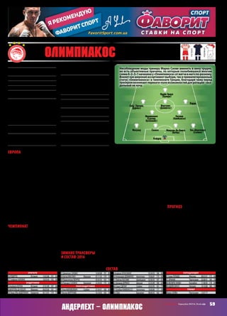 21 Олимпиакос (Пирей, Греция)
основная
гостевая
резервная
Европа
«Олимпиакос» – стабильный участ-
ник еврокубков. При этом греки
совершенно не подходят на роль
пассажиров или, как любят говорить
баскетболисты, пародистов – «Олим-
пиакос» выглядит всегда достойно.
Может, и не производит фурор, но
и грязевые ванны для лица не при-
нимает. «Олимпиакос» вновь одной
рукой держался за плей-офф. К ше-
стому туру греки на три очка опере-
жали «Арсенал» – предстояла очная
встречана«Караискакисе».Причемв
2010‑х «Оли» успел дважды обыграть
«Арсенал» дома. Но в третий раз не
случилось. Лондонские «канониры»
быстро прорвали греческую блока-
ду, потом еще раз и еще раз. 0:3 – и
«Олимпиакос» вновь спустился в
турнир более мелкого калибра.
Чемпионат
И вот тут, как выразился бы Сергей
Довлатов, открывается широкая вол-
нующая тема. «Олимпиакос» для пер-
венстваГреции –фигуравыпирающая,
наделенная особым статусом. Его уже
сложно называть бессменным чемпи-
оном – это какой-то непреложный,
уходящий в бесконечность чемпион.
В нас якобы не дребезжат струнки
интереса от чемпионата Испании или
Бундеслиги. В Греции с интригой так
тухло, что в двадцати матчах теку-
щего сезона «Олимпиакос» потерял
два очка. 16 очков между первым и
вторым местом – это не отрыв, это
пучина, бездна. Кадухес. Очевидно,
такие курортно-тепличные условия
расслабляют. И когда жизнь в необре-
меняющихи,посути,тренировочных
условиях внезапно выбрасывает тебя
на «Альянц Арену», то испытываешь
несколько позабытые ощущения.
При этом Марко Силве и его команде
нужно отдать должное – она всячески
пытается справляться с этим дисба-
лансом, не поддаваясь контрастам, но
в неподходящий момент этот фактор
выстреливает. Впрочем, не он один,
безусловно. Поддержание команды
именно что в боевой готовности,
сохранение в ней духа правильного,
незамутненного спорта – вот, по-
жалуй, основные задачи тренера
«Олимпиакоса»(ктобыимнибыл)на
ближайшие годы. Поскольку с учетом
объективных финансово‑экономиче-
ских проблем, охвативших Грецию,
на выздоровление внутреннего чем-
пионата рассчитывать не приходится.
Кстати, ничего не напоминает? Ну, с
некоторыми упрощениями…
Зимние трансферы
и состав‑2016
Главная потеря – окончание срока
аренды Финнбогасона и возвращение
его в «Реал Сосьедад» с последующей
отправкой еще куда-то, что не суть
важно. Уход Маниатиса по команде не
ударит никак. Несмотря на отсутствие
приобретений этой зимой, «Олимпиа-
кос» заместил две освободившиеся ва-
кансиивзаявкефутболистами,которые
уже давно играют за «легендарных» в
чемпионате и дают неплохой уровень
качества. Это левый нападающий
Джимми Дурмаз и 20‑летний опорник
Саша Сделар, которому Марко Силва
доверяет все больше игрового време-
ни. В остальном состав не поменялся
по сравнению с групповым турниром
ЛЧ. Довольно глубокая обойма дарит
тренеру роскошь, которую сегодня не
все могут себе позволить, – проводить
ротацию, жонглировать игровыми
связками и группами, а также иметь
квалифицированный резерв для уси-
ленияигрыпоходу.КолумбиецФелипе
Пардо, забивший в группе ЛЧ больше
всех партнеров, только в одном матче
провел на поле все 90 минут. А вот на
счету «нашего» Идейе Брауна таких
матчей пять. Его кандидатура на пози-
циипервогонападающегопрактически
не оспаривается. Лидер же атакующей
секции«Олимпиакоса»какминимумпо
статистическим показателям – 23‑лет-
ний Костас Фортунис, играющий пре-
имущественно на позиции оттянутого
нападающеголибокрайнего,счастыми
смещениями в середину. В чемпионате
Греции за 20 туров молодой и ретивый
забил 15 мячей и отдал 9 передач.
Что касается оборонительной поло-
вины состава, то здесь у «Оли» кругом
привычныелица.Робертокоторыйгод
высоко несет знамя испанской вратар-
скойшколы,Эль-Абделлауи,ДаКошта,
Сиовас, Ботиа, Масуаку и Салино не-
сут, вероятно, и разные флаги, но по
крайнеймереисполняютэтослаженно
и стройно. В опорной зоне помимо
Сделара, который какой-никакой но-
вый персонаж для широкой публики,
продолжают пылесосить Миливоевич,
Касами и Камбьяссо. Ясное дело, попе-
ременно – иначе будет слишком чисто.
Прогноз
В прошлом году Лига Европы что для
«Олимпиакоса»,чтодля«Андерлехта»
закончилась быстро, на стадии 1/16.
Греки проиграли нашему «Днепру»,
«Андерлехт» –московскому«Динамо»
Черчесова.Вэтомсезонекто-топрой-
детдальше.Командыприблизительно
схожи по многим составляющим. И
именно с учетом прочих равных ин-
тересно будет увидеть, что окажется
важнее – состязательный тонус «Ан-
дерлехта» (ведет отчаянную борьбу
с «Гентом» и «Брюгге») или свежесть
«Оли».Датьдосрочныйответсложно,
зато с уверенностью предположу вы-
сокую результативность матчей.
ГригорийЗАЙДМАН
Основан10 марта1925 года
Прозвище:«красно-белые»,«Легендар-
ные»
Стадион:«Караискакис»(32 115)
Цвета:белыйикрасный
Владелец:ЭвангелосМаринакис
Исполнительныйдиректор:Яннис
Врентцос
Трофеи:чемпион(41) –1931,1933–34,
1936–38,1947–48,1951,1954–59,1966–67,
1973–75,1980–83,1987,1997–2003,2005–
09,2011–15;Кубок(27) –1947,1951–54,
1957–61,1963,1965,1968,1971,1973,1975,
1981,1990,1992,1999,2005,2006,2008,
2009,2012,2013,2015
НаивысшийрезультатвЛЧ:1/4
ЛЧ‑1998/99
Предыдущийсезон:третьеместовгруп-
пес«Атлетико»,«Ювентусом»и«Мальмё»,
вылетв1/16 ЛЕот«Днепра» –2:2,0:2
ВЛЧ-2015/16:+3=0-3.голы6-13,3местов
группеF(«Бавария»-0:3д,0:4г;«Арсенал»-
3:2г,0:3д;«Динамо»З–1:0г,2:1д)
Матчи:Роберто,Эль-Абделлауи,Сиовас,
Фортунис,Касами,Пардо,Себа,Идейе–6;
даКошта,Масуаку,Эрнани–5;Салино,Ми-
ливоевич–4;Ботиа,Домингес,Камбиассо,
Финнбогассон–3;Вурос-1
Голы:Пардо–3;Финнбогассон,Идейе-1
МПС:1:5г,3:0д(ЛЧ-1974/75,раунд2);3:0г,
3:1д(ЛЧ-2013/14,гр)
Прогноз:сшансаминадолгийпуть,было
быжелание
Лидеры:Фортунис,Роберто,Маниатис
Ушли:Финнбогассон(РеалСосьедад,вар),
Ятабаре(Вердер,1,88),Доссеви(Стандард,
0,97),Маниатис(Стандард,ар)
Пришли:-(врядликому-тоинтересны
многочисленные«вар»,непопавшиев
еврокубковуюзаявку)
состав
Вратари
16РОБЕРТО	 Испания	 10.02.86	 191	 85
37СтефаносКАПИНО		 18.03.94	 195	 90
Защитники
3АльбертоБОТИА	 Испания	 27.01.89	 187	 80
6МАНУЭЛЬДАКОШТА	 Марокко	 06.05.86	 187	 79
14ОмарЭЛЬ-АБДЕЛЛАУИ	 Норвегия	 05.12.91	 179	 73
23ДимитрисСИОВАС		 16.09.88	 191	 85
26АртурМАСУАКУ	 Франция	 07.11.93	 179	 70
29ПраксителисВОУРОС		 05.05.95	 183	 74
30ЛеандроСАЛИНО	 Бразилия	 22.04.85	 170	 62
Полузащитники
5ЛукаМИЛИВОЕВИЧ	 Сербия	 07.04.91	 186	 80
7КостасФОРТУНИС		 16.10.92	 183	 70
8АндреасБУХАЛАКИС		 05.04.93	 186	 80
10АлехандроДОМИНГЕС	 Аргентина	 10.06.81	 173	 69
11ПайтимКАСАМИ	 Швейцария	 02.06.92	 187	 81
22ДжиммиДУРМАЗ	 Швеция	 22.03.89	 180	 69
44СашаСДЕЛАР	 Сербия	 20.03.95	 181	 77
91ЭстебанКАМБИАССО	 Аргентина	 18.08.80	 177	 78
92СЕБА	 Бразилия	 08.06.92	 182	 72
Нападающие
17АланПУЛИДО	 Мексика	 08.03.91	 175	 68
77ЭРНАНИ	 Португалия	 20.08.91	 180	 70
90ФЕЛИПЕПАРДО	 Колумбия	 17.08.90	 178	 84
99ИДЕЙЕБРАУН	 Нигерия	 10.10.88	 180	 70
Тренер
МаркоСИЛВА	 Португалия	 12.07.77
Роберто
Себа (Эрнани,
Дурмаз)
Идейе Браун
(Пулидо)
Пардо
Касами
(Камбьяссо)
Сиовас Мануэль Да Кошта
(Ботиа)
Фортунис
(Домингес)
Эль-Абделлауи
(Салино)
Масуаку
Миливоевич
(Сделар,
Бухалакис)
Несоблюдение моды тренеру Марко Силве вменить в вину трудно,
но есть объективные причины, по которым полюбившаяся многим
схема4–2–3–1 начиненау«Олимпиакоса»отматчавматчпо-разному.
Влияеткакширокийассортиментвыбора,такипривилегированный
статус «Олимпиакоса» в чемпионате Греции, благодаря чему перед
тренеромвозникаетперекати-полевозможностейдляротации –воз-
делывай не хочу.
59СВ «ФУТБОЛ» Еврокубки 2015/16. Плей-офф
Андерлехт – Олимпиакос
 