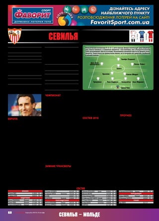 60 СВ «ФУТБОЛ» Еврокубки 2015/16. Плей-офф
СЕВИЛЬЯ – МоЛЬДЕ
состав
Вратари
1 СерхиоРИКО		 01.09.93	 195	 82
31 ДавидСОРИЯ		 04.04.93	 190	 85
Защитники
2 БенуаТРЕМУЛИНАС	 Франция	 28.12.85	 173	 69
3 АдильРАМИ	 Франция	 27.12.85	 190	 84
5 ТимотиКОЛОДЗЕЙЧАК	 Франция	 01.10.91	 185	 77
18 СерхиоЭСКУДЕРО		 02.01.89	 176	 72
21 НиколасПАРЕХА	 Аргентина	 19.01.84	 181	 75
23 КОКЕ		 26.04.87	 176	 73
25 МАРИАНО	 Бразилия	 23.06.86	 177	 72
Полузащитники
4 ГжегожКРЫХОВЯК	 Польша	 29.01.90	 186	 83
6 ДаниэльКАРРИСО	 Португалия	 04.08.88	 182	 77
7 МикаэльКРОН-ДЕЛИ	 Дания	 06.06.83	 170	 68
8 ВисентеИБОРРА		 16.01.88	 190	 88
10 ХосеАнтониоРЕЙЕС		 01.09.83	 178	 74
14 СебастьянКРИСТОФОРО	 Уругвай	 23.08.93	 173	 70
15 СтивенНЗОНЗИ	 Франция	 15.12.88	 190	 75
19 ЭверБАНЕГА	 Аргентина	 20.06.88	 174	 71
20 ВИТОЛО		 02.11.89	 183	 79
22 ЕвгенийКОНОПЛЯНКА	 Украина	 29.09.89	 176	 69
Нападающие
9 КевинГАМЕЙРО	 Франция	 09.05.87	 172	 69
24 ФернандоЛЬОРЕНТЕ		 26.02.85	 195	 90
Тренер
УнаиЭМЕРИ		 03.11.71
19 СЕВИЛЬЯ (Испания)
Серхио Рико
КолодзейчакРами (Каррисо)Тремулинас
Нзонзи (Иборра)
Коке (Мариано)
Крыховяк
Витоло (Рейес)
Крон-Дели
(Коноплянка)
Банега
Гамейро (Льоренте)
основная
гостевая
резервная
Классические испанские 4–2–3–1, хотя иногда Эмери использует двух форвар-
дов, благо таковые у «Севильи» имеются – как Гамейро, так и Льоренте вполне
себе заслуживают места в основе. Коноплянка занимает место на фланге полу-
защиты, чаще всего на привычном левом, но и направо его двигали, особенно
в начале сезона.
Европа
Минувшая осень наглядно пока-
зала, что «Севилья», замечательно
чувствующая себя в Лиге Европы,
теряется в ЛЧ. Да, оппоненты
севильцам попались тяжелые:
даже валившийся в чемпионате
«Ювентус» не сдавал позиции в
еврокубках, «Ман Сити» уже на-
ловчился выходить из группы, да
и гладбахская «Боруссия» – креп-
кие ребята, особенно по меркам
четвертой корзины. В такой ком-
пании «нервьоненсе» выглядели
блекловато. Команда Эмери на-
вязывала борьбу «Юве» и «Сити»,
нонеизменнооказываласьчуточку
слабее – как ни крути, по уровню
игроков «Севилья» им уступает.
Окончательно всё решило по-
ражение в Менхенгладбахе, после
которого севильцы могли и без
третьего места остаться – хорошо
еще, что «Ювентус» в последнем
туренеособенновозражалпротив
успеха «Севильи», а «Ман Сити»
грохнул «Боруссию».
Чемпионат
В чемпионате севильцы успели
нырнуть в глубины таблицы (два
очка в пяти стартовых турах) и от-
туда вынырнуть. Объясняется это
во многом кадровыми потерями/
пертурбациями, чего только стоит
уход Бакки в «Милан». Если бы не
авторитет и совсем недавние до-
стижения Унаи Эмери – «Севилья»
к середине осени могла остаться и
без «тренеришки»!
Видимо, подразумевался на-
бор формы к решающим матчам
группового турнира ЛЧ, но про-
явилось это главным образом в
чемпионате, где «нервьоненсе»
удалось поправить ситуацию, хотя
занять место выше пятого будет
тяжело. Разумеется, севильцы на-
деялись на большее, а победы над
«Барселоной»и«Реалом»вызывали
неоднозначныечувства –да,круто,
бахнули грандов, но почему тогда
«красно-белые» не могут выйти
даже в зону ЛЧ? Потенциал-то для
этого есть.
Зимние трансферы
Посути,никакихподвижек.Эмери
не стал перетряхивать состав, на-
деясь на дальнейшее развитие но-
ябрьско-январских успехов. Разве
что бедолагу Иммобиле отпустили
в родимый «Торино» – увы, Чиро
категорическинесумелзаигратьза
пределамиИталии.За«Севилью»в
Примере он забил лишь два мяча
в восьми матчах, а в ЛЧ обычно
сидел на банке. Держать Иммоби-
ле в команде смысла не было, тем
более что у «нервьоненсе» имелись
забивные форварды – Гамейро и
Льоренте.
Состав‑2016
Летом «Севилья» заметно обнови-
лась, удлинив скамейку запасных,
причем действовала на трансфер-
ном рынке аккуратно, предпочи-
тая брать игроков задешево либо
вовсе свободными агентами, как
нашего Коноплянку. Этим также
объясняются стартовые неудачи,
ведь Эмери тяжело было спаять
разношёрстную братию в единый
коллектив а‑ля евровесна‑2015.
Как дела у Жени? Неоднознач-
но. Осенью, когда Эмери тасовал
состав в поисках оптимального
сочетания, Коноплянка восполь-
зовался шансом и ухватился за
место в основе, а матч с «Реалом»
стал триумфом украинского край-
ка – две голевые передачи, да и
вообще, что называется, отвозил
«сливочных». Увы, стабильностью
Конопа не отличается. Зимой он
выпал из основы, что мы логично
объясняли отсутствием привычки
играть в это время, а в испанской
прессемуссировалисьслухинасчет
конфликта украинца со старожи-
лами – мол, не нравится им эгоизм
Евгения. Ждем, что будет весной:
голвворота«Леванте»настраивает
на оптимистичный лад, да и во-
обще Коноплянка умеет работать
над собой.
Прогноз
В своей паре «Севилья» – фаво-
рит настолько очевидный, что и
говорить особо не о чем. Настоя-
щий монстр ЛЕ против скромных
норвежцев, которые еще и без
игровой практики – да это наи-
менее равная пара в 1/16 финала!
Помешать севильцам может разве
что недооценка вкупе с нефартом,
и то вряд ли.
Интереснеедругое:дваждыпод-
ряд«Севилья»завоевывалавторой
по рангу еврокубок. Сумеет ли она
замахнуться на этот трофей еще
раз? Тем более и практическое
значение имеется: выйти в ЛЧ по
образцу минувшего сезона, когда
«нервьоненсе» стали пятыми в
чемпионате. Безусловно, севильцы
в числе главных фаворитов розы-
грыша. Но в этом году ЛЕ как ни-
когдабогатасильнымикомандами,
да и хватит уже андалусийскому
снаряду попадать в одну воронку.
Рискну предположить вылет в чет-
вертьфинале-полуфинале.
СергейШЕВЧЕНКО
Основан14 октября1905 года
Прозвища:севильянос,нервьонес,анда-
лусийцы,красно-белые
Стадион:«РамонСанчес-Писхуан»(45 500)
Цвета:красныйибелый
Президент:ХосеКастроКармона
Трофеи:чемпионИспании –1(1946);Кубок
Испании –5(1935,1939,1948,2007,2010);
СуперкубокИспании –1(2007);КУЕФА/Лига
Европы –4(2006,2007,2014,2015);Супер-
кубокУЕФА –1(2006)
НаивысшийрезультатвЕК:победывЛЕ(4)
Предыдущийсезон:победительЛиги
Европы
ВЛЕ‑15/16:+2=0–4,голы8–11,3 местов
группеD(«Боруссия»М –3:0 д,2:4 г,«Ювен-
тус» –0:2 г,1:0 д,«МанСити» –1:2 г,1:3 д)
Матчи:Рико,Тремулинас,Колодзейчак,
Коке,Крыховяк,Крон-Дели,Коноплянка –
6,Нзонзи,Банега,Витоло,Гамейро –5,
Рами,Феррейра –4,Иборра,Иммобиле,
Льоренте –3,Андреолли,Рейес –2,
Муньос –1
Голы:Банега,Коноплянка –2,Тремулинас,
Витоло,Гамейро,Льоренте –1
МПС:нет
Лидеры:Крыховяк,Банега,потенциаль-
но –Коноплянка
Ушел:Иммобиле(«Торино»,ар,0,85)
Пришли:Фасио(«Тоттенхэм»,ар),Фигей-
раш(«Дженоа»,ва)
 