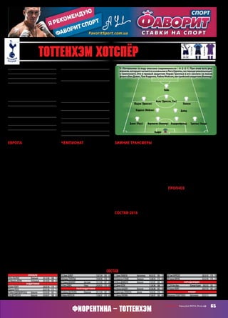 65СВ «ФУТБОЛ» Еврокубки 2015/16. Плей-офф
Фиорентина – Тоттенхэм
Европа
Для «Тоттенхэма» главным вопросом
в Лиге Европы всегда была мотива-
ция. Второй по значимости еврокуб-
ковый турнир для англичан часто
оказывался чемоданом без ручки,
но бросить его в групповом раунде
было сложно – хоть бы потому, что
уровень соперников не располагал к
скорому вылету.
Вотисейчас –«Карабах»,«Монако»
и «Андерлехт» не выглядели непро-
ходимыми даже для полуторного
состава «шпор. Французы, хоть и
играли в четвертьфинале ЛЧ еще
весной, распродали всех своих звезд,
бельгийцы также изменили состав,
а клуб из Азербайджана казался и
оказался туристом.
Впрочем, первый круг «шпоры»
провели не лучшим образом, набрав
всего 4 очка из 9‑ти возможных и
проиграв в Брюсселе «Андерлехту»,
ставшемуспециалистомпокомандам
из Северного Лондона. Думаю, это
связано с тем, что в сентябре-октя-
бре команда просто была далека от
оптимальной формы, а вот в ноябре,
когда команда Покеттино побежала,
пришли результаты.
СобытиемсталзвездныйчасЭрика
Ламелы в матче с «Монако», когда
аргентинец, традиционно хорошо
играющий в еврокубках, отметился
хет-триком уже в первом тайме.
Чемпионат
Уступить дорогу тем, кто хочет про-
явить себя в Лиге Европе больше,
«шпоры» могут захотеть и сейчас, так
как в чемпионате у них на кону место
вЛигечемпионов.Шансынаконец-то
вернуться в главный еврокубковый
турнир после пробы пера при Харри
Реднаппе, очень хороши!
«Тоттенхэм»считаютоднойизнаи-
болееинтересных,прогрессирующих
командвАПЛ.Умолодогоменеджера
Маурисио Покеттино хороший под-
бор молодых и талантливых игроков,
у которых есть желание и способно-
стирастииндивидуальноикомандно.
Если на старте сезона «шпоры»
еще выглядели несколько невнятно,
то ближе к ноябрю, когда команда
набрала оптимальные физические
кондиции, стало понятно, что «Тот-
тенхэм» – один из главных претен-
дентов на то, чтобы подхватить из
рук «Челси» выпадающую путевку в
Лигу чемпионов.
С каждым матчем «шпоры» вы-
глядят всё более убедительно и в то
время, когда их конкуренты теряют
очки, достаточно стабильно и ровно
проходят турнирную дистанцию, к
25‑му туру опередив даже «Арсенал»
и «Ман Сити». Такими темпами
«Тоттенхэм» может вклиниться и в
чемпионскую гонку, да с хорошими
шансаминауспех.Никтонеудивится
триумфу «шпор», если уж серьез-
но стали воспринимать претензии
«Лестера»!
Зимние трансферы
«Тоттенхэм» не нуждался особо в
усилении на зимнем трансферном
рынке – состав команды сбалансиро-
ван, повышенной травматичностью
подопечные Покеттино не страдают
(не устают хвалить физиотерапевтов
клуба), потому речь шла лишь о
трансферах игроков, которые не по-
падали в основной состав.
АндросТаунсендпоигрывалвЛиге
Европы, как и аргентинец Фасио, но
отряд вряд ли заметит потерю этих
бойцов. Таунсенд никак не мог найти
себявроднойкомандеи,вконецразо-
чаровавшись,уехалспасать«Ньюкасл»
и свои шансы поехать на Евро‑2016, а
Фамио просто вернулся туда, откуда
явился – в почти родную «Севилью».
Состав‑2016
У «Тоттенхэма» есть состав для Лиги
Европы,иврядлиМаурисиоПокетти-
но будет ему изменять. Здесь на пра-
вомфлангеобороныстабильноиграет
Киран Триппье, который сейчас из-за
травмы Уокера закрепился в основе
и в чемпионате. Здесь часто в паре с
железнымАлдервейрельдомвыходит
австриецВиммер,аслевачащеиграет
не Данни Роуз, а Бен Дэвис – хотя это
опять же практически равнозначный
выбор, назвать Дэвиса или Триппье
резервнымиигрокамив«Тоттенхэме»
неполучится.ВполузащитевЛЕчаще
всего появлялись Эрик Дайер и Деле
Алли в центре поля и Эрик Ламела по
правом фланге, а вот компанию ему
составляли как Эриксен с Шадли,
так и Онома с Таунсендом и Соном.
Кореец чаще всего играл на позиции
«под нападающим», так как Харри
Кейн нуждался в игровой практике и
возможности прервать свое голевое
молчание в начале сезона. Чем «Ура
Ган»ивоспользовался,найдяпотерян-
ный алгоритм реализации моментов
ближе к ноябрю.
Прогноз
«Тоттенхэм» снова будет играть с
«Фиорентиной», от которой вылетел
в Лиге Европы в прошлом сезоне.
Вполне возможно, что мотивацию
длясебякомандаПокеттинонайдетв
желании взять реванш у итальянцев,
нодажевслучае,еслиудастсяодолеть
«фиалок», вряд ли «Тоттенхэм» будет
настроен пройти путь в ЛЕ до конца.
Уж очень хороши шансы «шпор»
получить место в четверке, а то и
побороться за чемпионский титул,
чтобы разменивать их на сомнитель-
ное удовольствие проявить себя в
Европе! С другой стороны, победа
в Лиге Европы также дает пропуск
в Лигу чемпионов и держать такой
запасной вариант можно до тех пор,
пока это будут позволять соперники,
также не всегда преисполненные же-
ланиявыкладыватьсяпополнойвЛЕ.
СергейБАБАРИКА
Основанв1882 году
Прозвище:Spurs(«Шпоры»)
Стадион:«УайтХартЛейн»(36 310)
Цвета:белыйитемно-синий
Трофеи:чемпионАнглии(2) –1951,1961;
КубокАнглии(8) –1901,1921,1961,1962,
1967,1981,1982,1991;КубокЛиги(4) –
1971,1973,1999,2008;Кубоккубков –1963;
КубокУЕФА(2) –1972,1984
Президент:ДаниэльЛеви
Наивысшийрезультатвеврокубках:
победывКубкекубков‑1963 иКубке
УЕФА‑1972,1984
Предыдущийсезон:поражениев1/16 фи-
налаЛЕот«Фиорентины» –1:1,0:2
ВЛЕ:как5‑еместочемпионатаАнглии
МПС:«Фиорентина» –1:1 д,0:2 г
(ЛЕ‑2015/16,1/16)
ВЛЕ‑2015/16:+4=1–1,голы12–6.1 местов
группеJ(«Монако» –1:1 г,4:1 д,«Карабах» –
3:1 д,1:0 г,«Андерлехт» –1:2 г,2:1 д)
Матчи:Алли,Триппье,Льорис,Алдервей-
рельд,Дайер –по6,Нжие,Кейн,Ламела –
по5,Онома,Сон,Эриксен,Кэрролл,
Вертонген,Дэвис –по4,Таунсенд –3,Роуз,
Мейсон,Виммер,Шадли,Дембеле –по2,
Винкс,Бенталеб –по1
Голы:Ламела –5,Кейн,Сон –по2,Кэр-
ролл,Эриксен,Дембеле –по1
Прогноз:одниизфаворитовЛЕ,еслиза-
хотятвыложитьсяпомаксимуму
Лидеры:Льорис,Кейн,Алли
Ушли:з.Фасио(Севилья),п.Таунсенд(Нью-
касл,15),н.Адебайор(КристалПэлас,са)
Пришли: –
состав
Вратари
1 ЮгоЛЬОРИС	 Франция	 26.12.86	 188	 73
13 МишельВОРМ	 Голландия	 20.10.83	 183	 83
Защитники
2 КайлУОКЕР		 28.05.90	 178	 73
3 ДанниРОУЗ		 02.07.90	 173	 71
4 ТобиАЛДЕРВЕЙРЕЛЬД	 Бельгия	 02.03.89	 185	 79
5 ЯнВЕРТОНГЕН	 Бельгия	 24.04.87	 188	 85
15 ЭрикДАЙЕР		 15.01.94	 185	 61
16 КиранТРИППЬЕ		 19.09.90	 178	 70
27 КевинВИММЕР	 Австрия	 15.11.92	 187	 85
33 БенДЭВИС	 Уэльс	 24.04.93	 170	 69
Полузащитники
6 НабильБЕНТАЛЕБ	 Франция	 24.11.94	 187	 74
8 РайанМЕЙСОН		 13.06.91	 170	 67
11 ЭрикЛАМЕЛА	 Аргентина	 04.03.92	 185	 72
14 КлинтонН`ЖИЕ	 Камерун	 15.08.93	 175	 68
19 МусаДЕМБЕЛЕ	 Бельгия	 17.07.87	 185	 83
20 ДелеАЛЛИ		 11.04.96	 188	 73
22 НасерШАДЛИ	 Бельгия	 03.06.88	 185	 78
23 КристианЭРИКСЕН	 Дания	 14.02.92	 170	 70
25 ДжошОНОМА		 27.04.97	 180	 66
28 ТомКЭРРОЛЛ		 28.05.92	 178	 70
29 ХарриВИНКС		 02.02.96	 178	 71
Нападающие
7 СОНХёнМин	 ЮжнаяКорея	 08.0.92	 183	 77
10 ХарриКЕЙН		 28.07.93	 183	 64
Тренер
МаурисиоПОКЕТТИНО	 Аргентина	 02.03.72
основная
гостевая
резервная
22 Тоттенхэм Хотспёр (Лондон)
Льорис
АлдервейрельдВертонген (Виммер)Дэвис (Роуз)
Дайер
Триппье (Уокер)
Кэрролл (Мейсон) 
ЛамелаШадли (Эриксен)
Кейн
Алли (Эриксен, Сон)
У «Тоттенхэма» в ходу классика современности – 4–2–3–1. При этом есть ряд
игроков,которыесчитаютсяосновнымивЛигеЕвропы,ногораздорежевыходят
в чемпионате. Это и правый защитник Киран Триппье и его коллега на левом
флангеБенДэвис,ТомКэрролл,РайанМейсон,австрийскийзащитникВиммер.
 