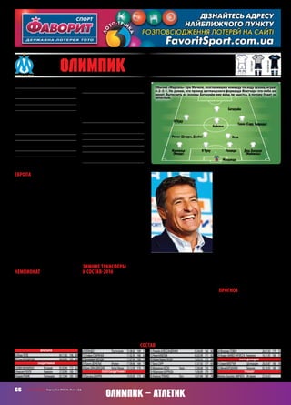 66 СВ «ФУТБОЛ» Еврокубки 2015/16. Плей-офф
Олимпик – Атлетик
Европа
«Марсель» попал в очень простую
группу, где не было ни одного
представителя чемпионата топ-
четверки. Тем не менее, марсельцы
с огромным трудом прошли в
плей-офф. И всё потому, что фран-
цузы расхлябанно начали турнир,
в первом круге проиграв два матча
из трех, в том числе чешскому
«Словану»насвоемполе.Вовтором
кругеправанаошибкууженебыло.
Правда,помогли«Олимпику»сами
чехи, которые не смогли дома обы-
грать аутсайдера группы голланд-
ский «Гронинген». В результате в
последнем туре в Чехии «Марсель»
даже ничья устраивала. Но галлы
взяли полноценный реванш, вы-
играв в Либереце 4:2.
Чемпионат
«Марсель» вообще сезон начал
очень плохо, и это касалось не
только еврокубков. Из-за проваль-
ного старта в чемпионате (два по-
ражения, ни одного забитого мяча)
«Марсель» сменил тренера. Однако
и после назначения легендарного
полузащитника «Реала» Мичела,
ставшего впоследствии очень не-
плохим тренером, ситуация долго
не исправлялась. В первых десяти
матчах чемпионата «Марсель»
одержал только две победы, шёл
рядышкомсзонойвылета,ивклубе
всерьез задумывались о необходи-
мости еще одной смены тренера.
Однако постепенно команда
нащупала свою игру, и сейчас ее
не узнать. «Олимпик» не проигры-
вает 11 матчей подряд, и благодаря
этой серии он не только оторвался
от зоны вылета, но и вплотную
подошел к еврокубковой зоне, от
которой его разделяет только два
очка. И лишь пять – до зоны Лиги
чемпионов. Так что сезон для ко-
манды отнюдь не потерян. Более
того, учитывая, что все, кроме
ПСЖ, не отличаются стабиль-
ностью и ничуть не сильнее его
самого,сезон‑2015/16 вполнеможет
стать самым успешным для клуба в
последние годы!
Зимние трансферы
и состав‑2016
Наверное, с этой целью «Марсель»
основательно укрепил состав, при-
гласив в аренду двух известных
в Европе игроков из английской
Премьер-лиги. Для начала он вер-
нул Флориана Товена, который
был одним из лидеров молодежной
сборной Франции, выигравшей
чемпионат мира 2013 года. Про-
блема в характере Товена. Он и в
первыйсвойприходконфликтовал,
а сейчас возобновил карьеру в
«Марселе» и вовсе своеобразно: в
первом своём матче против «Мон-
пелье» он был удален, не выходя на
поле, со скамейки запасных!
В последний день работы транс-
ферногорынка«Марсель»усилился
шотландским центральным на-
падающим Стивеном Флетчером.
По ходу всего первого круга го-
ворилось, что «Марселю» даже с
результативной игрой Батшуайи,
забившего в чемпионате 12 мячей,
не хватает столпа, каковым был в
прошлые сезоны Жиньяк. Именно
такогофорварда«Марсель»нашелв
лице Флетчера. Вроде бы с атакой у
команды нет проблем, и по резуль-
тативности «Марсель» уступает
только трем лидерам чемпионата.
Но, во‑первых, почти треть мячей
«Олимпик» забил в двух матчах
с «Труа» и «Бастией», во‑вторых,
только в одном матче из семи по-
следних марсельцы забили более
одного мяча.
Еще одним резервом усиления
состава является восстановление
травмированных.Аиху«Марселя»,
ксожалению,оченьмного.Этоиле-
вый защитник Менди, сыгравший
во всех матчах Лиги Европы, и из-
вестные опорники Лассана Диарра
и Абу Диаби (тот, что в «Арсенале»
уАрсенаВенгераиграл),икрайний
полузащитник Лукас Окампос. По-
следний с «Атлетиком» точно не
сыграет – врачи обещали вернуть
его в строй в середине марта, а
вот по остальным есть надежда.
Собственно, из-за травмы, а также
из-за необходимости заявить двух
новичков Окампоса отозвали из
заявки. Как и арендованного в
«Реале» Лукаса Силву.
Прогноз
Даже с возвращением травмиро-
ванных не очень верится в проход
«Марселя». Испанский чемпионат
сейчас намного сильнее француз-
ского, а «Атлетик» выступает не
менее успешно, чем «Марсель»
во Франции, и тоже находится в
отменной форме. Так что дальше
пройдут баски.
АндрейШАХОВ
Основан31 августа1899 года
Прозвища:ОМ,LesOlympiens(«Олим-
пийцы»)
Стадион:«Велодром»(67 000)
Цвета:бело-голубые
Трофеи:чемпионФранции(10) –1929,
1937,1948,1971,1972,1989–1992,2011;Ку-
бокФранции(10) –1924,1926,1927,1935,
1938,1943,1969,1972,1976,1989;Кубок
европейскихчемпионов –1993
Президент:ВинсентЛабрун
НаивысшийрезультатвЕК:победитель
КЕЧ‑1992/93
Предыдущийсезон:неиграли
ВЛЕ2015/16:+4=0–2,12–7,второеместов
группеF(«Гронинген» –3:0 г,2:1 д,«Слован»
Либерец –0:1 д,4:2 г,«Брага» –2:3 г,1:0 д)
Матчи:Манданда,Окампос,ЛукасСильва,
Исла,Менди –6,Кабелья,Баррада,Н’Куду,
Батшуайи –5,Роландо,Рекик,Спаранья,
Алессандрини,Ромао –4,ДжаДжедже,
Н’Кулу –3,Диарра,Сарр,Манкильо –2,Де
Челье,Замбо-Ангисса –1
Голы:Н’Куду –4,Батшуайи –3,Окампос,
Алессандрини –2,Баррада –1
МПС:с«Атлетиком»ранееневстречались
Лидеры:Н’Кулу,Манданда,Батшуайи
Ушел:Андонян(Дижон,ар)
Пришли:Флетчер(Сандерленд,ар),Товен
(Ньюкасл,ар)
состав
Вратари
16 ЙоанПЕЛЕ		 04.11.82	 196	 89
30 СтивМАНДАНДА		 28.03.85	 185	 82
Защитники
2 ХАВИМАНКИЛЬО	 Испания	 05.05.94	 172	 62
3 НиколяН’КУЛУ	 Камерун	 27.03.90	 180	 77
4 КаримРЕКИК	 Голландия	 02.12.94	 183	 76
6 РОЛАНДО	 Португалия	 31.08.85	 189	 77
15 СтефанСПАРАНЬЯ		 17.02.95	 186	 82
23 БенжаминМЕНДИ		 17.07.94	 180	 72
25 ПаолоДЕЧЕЛЬЕ	 Италия	 17.09.86	 184	 75
26 БрисДЖАДЖЕДЖЕ	 Кот-д`Ивуар	 23.12.90	 176	 70
Полузащитники
10 ЛассанаДИАРРА		 10.03.85	 173	 68
11 РомейнАЛЕССАНДРИНИ		 03.04.89	 166	 60
13 РемиКАБЕЛЬЯ		 08.03.90	 171	 62
14 Жорж-КевинНКУДУ		 13.02.95	 173	 68
17 БунаСАРР		 31.01.92	 177	 65
18 МаурисиоИСЛА	 Чили	 12.06.88	 176	 72
19 АбделазизБАРРАДА		 19.06.89	 179	 73
20 АлексисРОМАО	 Того	 18.01.84	 180	 74
24 ФлорианТОВЕН		 26.01.93	 179	 75
29 АндреЗАМБОАНГИССА	 Камерун	 16.11.95	 184	 74
Нападающие
9 СтивенФЛЕТЧЕР	 Шотландия	 26.03.87	 186	 76
22 МичиБАТШУАЙИ	 Бельгия	 02.10.93	 180	 78
Тренер
МигельГонсалес«МИЧЕЛ»	 Испания	 23.03.63
40 Олимпик (Марсель, Франция)
основная
гостевая
резервная
Манданда
РоландоН’КулуМанкильо
(Менди) 
Исла
Джа Джедже
(Манкильо)
Ромао (Диарра, Диаби)
Товен (Сарр, Баррада)
Н’Куду
Кабелья
Батшуайи
Обычно «Марсель» при Мичеле, возглавившем команду по ходу сезона, играет
4–2–3–1. Не думаю, что приход шотландского форварда Флетчера что-либо из-
менит. Вытеснить из основы Батшуайи ему вряд ли удастся, а потому будет он
запасным.
 