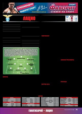 71СВ «ФУТБОЛ» Еврокубки 2015/16. Плей-офф
Галатасарай – лацио
Основан9 января1900 года
Прозвища:«орлы»,«бьянкочелести»
Стадион:«Олимпико»(73 000)
Цвета:голубойибелый
Президент:КлаудиоЛотито
Трофеи:чемпионИталии(2) –1974,2000;
КубокИталии(6) –1958,1998,2000,2004,
2009,2013;СуперкубокИталии(3) –1998,
2000,2009;Кубоккубков(1) –1999;Супер-
кубокУЕФА(1) –1999
Наивысшийрезультатвеврокубках:
обладательКОК(1999),1/4 ЛЧ(2000)
Предыдущийсезон:неиграл
ВЛЕкаквылетевшийизЛЧклуб:враунде
плей-оффуступили«Байеру» –1:0,0:3
МПС:«Галатасарай»(1:0,0:1,ЛЧ2003/04)
ЛЕ‑2015/16:+4=2–0,13–6,1местовгруп-
пе(«Сент-Этьен» –3:2д,1:1г;«Днепр» –3:1д,
1:1г;«Русенборг» –3:1д,2:0г)
Матчи:Матри–6,Бериша,Худт,Джен-
тилетти,Раду,Конко,Катальди,Кандрева
–5,Маурисио,Маури,ФелипеАндерсон,
Милинкович-Савич,Онази–4,Пароло,
Джорджевич,БальдеКейта–3,Баста,
Лулич,Моррисон–2,Маркетти,Билья,
Ойкономидис,Клозе–1
Голы:Джорджевич–3,Кандрева,Матри–
2,Худт,ФелипеАндерсон,Пароло,Билья,
Онази,Милинкович-Савич–1
Прогноз:1/4
Лидеры:Кандрева,ФелипеАндерсон
Ушли:Ойкономидис(«Салернитана»,ар)
Пришли:Бишевац(«Лион»)
по три мяча. Не составляло труда
обыграть соперника («Русенборг») и
в меньшинстве. И что весьма инте-
ресно – у «Лацио» нет бомбардира.
Забивают все кому не лень. Девять
футболистов отметились голами, и
только Филипп Джорджевич со сво-
имитремямячамислегкавыделяется
из списка.
Чемпионат
Как и в случае с «Сент-Этьеном»,
«Лацио» во внутреннем первенстве
не так хорош. И занимает, кстати,
ту же промежуточную позицию, что
и «СЭ» – восьмую! Вот вам эффект
еврокубков. Хотя в отличие от «СЭ»
у Пиоли возможностей поболь-
ше. Кадровых. Поэтому ротация у
«Лацио» между двумя турнирами
ощутимая.Нокачествофутболистов
«Лацио», как видим, не позволяет
успешно играть на всех фронтах.
Хотя парадокс заключается в том,
что «Лацио» делает ставку на серию
«А», но результат лучше на междуна-
родной арене. Может, Пиоли стоит
пересмотреть, где основа, а где бли-
жайший резерв?
Второй интересный момент. Как
только истекла фаза группового
этапа ЛЕ, «Лацио» ожил в чемпи-
онате. На выезде были обыграны
лидеры – «Интер» и «Фиорентина».
До этого «Лацио» всем конкурентам
уступал – и «Наполи» с «Миланом»,
и «Ювентусу» с «Ромой».
Намоментвстречс«Галатасараем»
Пиолиможетперевестидух –всерии
«А»календарьигрдля«Лацио»более
чем приемлем. «Верона» и «Фро-
зиноне» – не те команды, которые
нагоняют страх. По этой причине,
вероятно, Пиоли бросит все силы
на проход «Галатасарая»! Можно
даже рискнуть и предположить, что
1/8 финала«Лацио»проскочит.Жара
вчемпионатедля«Лацио»наступитв
конце марта – начале апреля.
Состав‑2016
Если честно, меня удивляет выбор
Пиоли. Что делает в основном со-
ставе, например, Абдулай Конко?
То небольшое число игр, что видел с
Конко в составе, он провел ужасно.
Ну ладно, это была ЛЕ, так он начал
ставить в старт 31‑летнего француза
и в матчах серии «А»… Второе. Что
происходит с Фелипе Андерсоном,
одним из самых ярких футболистов
прошлого сезона во всей Европе?
Думаете, бразилец захандрил из-за
того, что его не продали в «Манче-
стер Юнайтед»? Со слов спортдира
«Лацио» Ильи Таре, «МЮ» давал
50 миллионов евро летом за игрока,
но «Лацио» Андерсона не отпустил.
Где ум и где вера в сказанное?!
Дальше. Миро Клозе. Я понимаю,
заслуженный человек, но он пере-
двигается как дедушка, 38 лет ис-
полнится скоро. Ноль голов в сезоне.
Если«Лацио»темсамымумышленно
портит общую статистическую кар-
тину мячей лучшего бомбардира
ЧМ – тогда понятно!
Маури.Ещеодинчеловек,изкото-
рого песок сыплется. 36 лет.
Рикардо Кишна. 4 ляма евро за
игрока «Аякса». Ну когда уже эти за-
падные команды перестанут скупать
всех мало-мальски перспективных
голландских игроков? Львиная доля
из них – обертка. Где Голландия сей-
час? Правильно, в жопе.
Сильно критикую? Тошно смо-
треть на это «Лацио», извините!
Зимние трансферы
Абсолютно инертно «Лацио» повел
себя в зимнее межсезонье. Взяли
только у «Лиона» 32‑летнего за-
щитника Бишеваца. В «Лионе» серб
выпал из основы, сыграл в шести
матчах текущего сезона, поэтому
французы легко расстались с воз-
растным футболистом. Этот транс-
фер, признаться, тоже удивил. Когда
были в Риме, итальянцы нам покоя
недавалинасчетДугласа.Былуверен,
что «бьянко-челести» зимой приоб-
ретут нашего бразильца. Облом. По-
жалели4 миллионовевро,которыхна
Кишну не было жалко? Или «Днепр»
больше запросил?!
Прогноз
C турками в последнее время у «Ла-
цио» проблемы. Не только «Фенер»
не смогли обыграть в 2013‑м, но и
дважды отмучились с «Трабзонспо-
ром»нагрупповомэтапеЛЕ.Нопой-
ду от обратного. Как уже объяснил,
Пиоли может бросить все силы на
«Галатасарай». Значит, успех на этот
раз очень даже вероятен.
ВалерийПРИГОРНИЦКИЙ
состав
Вратари
22 ФедерикоМАРКЕТТИ		 07.02.83	 188	 76
55 ГвидоГЕРРИЕРИ		 25.02.96	 184	 78
99 ЭтритБЕРИША	 Албания	 10.03.89	 194	 82
Защитники
2 УэслиХУДТ	 Голландия	 06.03.94	 192	 77
3 СтефанДЕВРЕЙ	 Голландия	 05.02.92	 188	 78
8 ДушанБАСТА	 Сербия	 18.08.84	 184	 75
18 СантьягоДЖЕНТИЛЕТТИ		 09.01.85	 186	 77
19 СенадЛУЛИЧ	 Босния	 18.01.86	 183	 75
26 ШтефанРАДУ	 Румыния	 22.10.86	 183	 79
29 АбдулайКОНКО	 Франция	 09.03.84	 184	 75
33 МАУРИСИО	 Бразилия	 20.09.88	 185	 83
Полузащитники
6 СтефаноМАУРИ		 08.01.80	 184	 82
7 РэйвелМОРРИСОН	 Англия	 02.02.93	 175	 71
10 ФЕЛИПЕАНДЕРСОН	 Бразилия	 15.04.93	 175	 69
16 МаркоПАРОЛО		 25.01.85	 186	 82
20 ЛукасБИЛЬЯ	 Аргентина	 30.01.86	 178	 63
21 СергейМИЛИНКОВИЧ-САВИЧ Сербия	 27.02.95	 192	 82
23 ОгеньиОНАЗИ	 Нигерия	 25.12.92	 173	 73
32 ДанилоКАТАЛЬДИ		 06.08.94	 180	 75
87 АнтониоКАНДРЕВА		 28.02.87	 180	 72
96 АлессандроМУРДЖИА		 09.08.96	 185	 78
Нападающие
9 ФилипДЖОРДЖЕВИЧ	 Сербия	 28.09.87	 186	 80
11 МирославКЛОЗЕ	 Германия	 09.06.78	 182	 84
14 КЕЙТАБальде	 Сенегал	 08.03.95	 181	 77
17 АлессандроМАТРИ		 19.08.84	 184	 80
88 РикардоКИШНА	 Голландия	 04.01.95	 183	 77
Тренер
СтефаноПИОЛИ		 20.10.65
28 лацио (рим, италия)
основная
гостевая
резервная
Бериша (Маркетти)
ХудтДжентилеттиРаду (Лулич)
Пароло
(Милинкович-
Савич)
Конко
Онази (Лулич)
Кандрева (Кишна)
Фелипе Андерсон
(Кишна)
Джорджевич (Матри)
Катальди
Угадатьсвыборомсоставанаплей-оффЛигиЕвропыбудетойкакне-
просто. Хотя бы потому, что, например, на групповом этапе ведущих
футболистов – Билью, Андерсона, Пароло, Басту, Лулича, Клозе – Пи-
оли практически не задействовал. Но вот в виду не совсем удачного
выступлениявчемпионате,Пиолинавернякавиграхс«Галатасараем»
задействует ведущих игроков. Если не всех, то часть из них точно. Но
схема игры явно не претерпит изменения. Пиоли строгий приверже-
нец тактики 4–2–3–1.
Европа
Римский «Лацио» не так страшен,
как его малюют. Из последнего,
что можно вспомнить – выход в
1/4 финала Лиги Европы‑2012/13.
Тогда на стадии плей-офф «орлята»
прошли две немецкие команды –
менхенгладбахскую «Боруссию» и
«Штутгарт». Ну а кого еще как не
немцев? Исторически итальянцы
любят немцам дорогу переходить.
Но в четвертьфинале «Лацио» под-
жидал турецкий «Фенербахче», и
на этом путь римлян завершился.
Cнова турки, только «Галатасарай»
и на более ранней стадии. Кстати, с
тех пор в основе «Лацио» осталось
немало ребят – Маркетти, Раду, Она-
зи, Кандрева, Лулич, Маури, Клозе.
Это больше, чем половина команды,
что по нынешним меркам большая
редкость. Всеми этими персонажами
«Лацио»обыгралфиналистапрошло-
го розыгрыша. В целом, групповой
этап римлянам на удивление легко
дался. Команда Стефано Пиоли на-
колотила соперникам 13 мячей, в
среднем больше двух мячей за игру,
причем на «Стадио Олимпико» «ла-
циале» обязательно отгружали всем
 