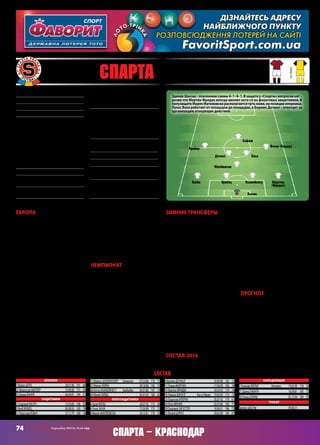74 СВ «ФУТБОЛ» Еврокубки 2015/16. Плей-офф
Спарта – Краснодар
Европа
«Спарта»могларассчитыватьнаболь-
шее в ЛЧ, если бы не ее бесшабашная
игра в обороне. Против ЦСКА «спар-
танцы» во многом погорели на том,
что не умеют обороняться. Когда они
выигрывалидома2:0 приничьей2:2 в
России, подопечные Зденека Щасны
не смогли закрыться и убить игру,
за что поплатились во втором тайме.
В Лиге Европы у них тоже слу-
чилась настоящая перестрелка с
«Туном» в раунде плей-офф, но с
швейцарцами чехам хватило класса
в атаке, чтобы забить больше, чем
пропустить – блеснули Дочкал и
Нхамойнесу, и «Спарта» пробилась
в групповой раунд, где ее ждали со-
перники попроще.
ВгруппеКвсёсталоясноещепосле
жеребьевки – «Шальке» был явным
лидером группы, «Спарта» – коман-
дой для второго места, а «Астерас»
и АПОЭЛ – массовкой, которая за-
нимается греко-римской… простите,
греко-кипрскойборьбой.Именнотак
ивышло,причем«Спарта»выглядела
достойно и на фоне «Шальке», усту-
пив первое место лишь за счёт более
удачной игры немцев с «Астерасом»
и АПОЭЛом.
К групповому раунду восстано-
вился травмированный в августе
ДавидЛафата,традиционноставший
лучшимбомбардиромкоманды.Если
бы он был готов к противостоянию с
ЦСКА, вполне возможно, что чехи
играли бы осенью в другом турнире.
Новсежепосвоемууровню«Спарта»
идеально подходит для ЛЕ, и «Крас-
нодару»,возжелавшемувыигратьэтот
турнир, будет непросто подтвердить
свои амбиции с крепкой чешской
командой.
Чемпионат
Вчемпионатеу«Спарты»идеттради-
ционное для последних лет противо-
стояние с «Викторией» из Пльзени. В
прошлом сезоне верх взяли столич-
ные футболисты, но пивная столица
Чехии нацелилась на реванш – пока
что «Виктория» опережает «Спарту»
на три очка после 16‑ти туров. Этот
гандикапобразовалсявомногомбла-
годаря победе «Виктории» в личной
встречевноябре,когдаголыБаранека
и Петржелы позволили команде из
Пльзени добыть домашнюю победу.
НоответныйматчпройдетвПраге,
к тому же состоится он в середине
апреля – к тому времени пражане
ужесбольшойвероятностьюпокинут
ЛигуЕвропыисмогутсосредоточить-
ся на делах внутренних, без успеш-
ностикоторыхневозможнополучить
путевку в ЛЧ.
Зимние трансферы
Большихизмененийвсоставе«Спар-
ты» зимой не случилось  – ушли
полузащитники Литсинги («Газиан-
тепспор») и Хушбауэр («Славия»),
но они не были основными осенью.
«Спарта» подписала бывшего
защитника «Днепра» Ондржея Ма-
зуха, с которым днепряне не стали
продлевать контракт из-за тяжелой
травмы, полученной бывшим цен-
трбеком «Андерлехта». Сейчас Он-
држей потихоньку набирает форму,
пропустив больше года, и в случае,
если 26‑летнему защитнику удастся
вернутьсянабылойуровень,у«Спар-
ты»появитсяклассныйзащитник.Из
«МладыБолеслав»пришел24‑летний
полузащитник Ондржей Загустел. В
первом круге чемпионата Чехии он
стал одним из лучших бомбардиров
с семью голами в составе середнячка.
Вернулся из аренды в «Высочине»
Адам Янош, пребывавший в клубе
из Йиглавы три сезона, но это скорее
усиление кадрового резерва, как и
приход Йозефа Шурала из либерец-
кого «Слована» – вряд ли эти игроки
будут полезны здесь и сейчас, уже в
матчах с «Краснодаром».
Состав‑2016
Основнойсостав«Спарты»останется
неизменным – никто из ключевых
игроковкомандунепокинул.Вцентре
обороны есть сыгранная и результа-
тивная пара защитников Нхамойне-
су – Брабец, на флангах – Маречек и
Хюбш с подстраховкой в лице Мар-
тина Фридека, способного сыграть
как слева, так и справа. Опорный
полузащитникМатейовски –капитан
команды и ее ментальный лидер, а
вот Боржек Дочкал – плеймейкер и
игровой лидер полузащиты. За ре-
зультативность,кромеумеющихпод-
ключаться к стандартам защитников,
отвечает Давид Лафата – стабильно
забивающий нападающий штрафной
площади.
Прогноз
С «Краснодаром» шансы «Спарты»
можнооценитькакравные.Укаждой
из команд есть свои преимущества,
а общим недостатком будет то, что
и чемпионат России, и чемпионат
Чехии отличает солидный зимний
перерыв. Впрочем, чехи возобновят
матчи чемпионата раньше «Красно-
дара» – уже 13 февраля они сыграют
с«Злином»,амеждуматчамиЛигиЕв-
ропыпроведутпоединокс«Младой»,
так что в этом у «Спарты» есть неко-
торое преимущество – форму можно
набирать в официальных матчах.
СергейБАБАРИКА
Основан16 ноября1893 года
Прозвище:«ЖелезнаяСпарта»
Стадион:«ДженералиАрена»(19 416)
Цвета:красно-желто-белые
Трофеи:чемпионЧехословакии/Чехии
(33) –1925/26,1926/27,1931/32,1935/36,
1937/38,1938/39,1943/44,1945/46,1947/48,
1952,1954,1964/65,1966/67,1983/84,
1984/85,1986/87–1990/91,1992/93–
1994/95,1996/97–2000/01,2002/03,2004/05,
2006/07,2009/10,2013/14;КубокЧехосло-
вакии/Чехии(14) –1964,1972,1976,1980,
1984,1988,1989,1992,1996,2004,2006,
2007,2008,2014
Президент:ДаниэльКретински
Наивысшийрезультатвеврокубках:
полуфиналКЕЧ‑1991/92
Предыдущийсезон:4‑еместовгруппеЛЧ
с«Барселоной»,«Аяксом»иПСЖ
ВЛЕ‑2015/16:+3=3–0,голы10–5,2 местов
группеК(«Шальке» –1:1 д,2:2 г,«Астерас» –
1:1 г,1:0 д,АПОЭЛ –3:1 г,2:0 д)
Матчи:Дочкал,Маречек,Фатаи,Нхамойне-
су,Лафата –6,Конате,Бычик,Матейовски,
Брабец,Крейчи –5,Ирачек,Фридек,Холек,
Хюбш –4,Юлиш –3,Ваха,Хушбауэр –2,
Литсинги,Штех,Штайнхофер –1
Голы:Лафата –5,Фатаи,Брабец –2,
Юлиш –1
МПС:с«Краснодаром»неиграли
Лидеры:Лафата,Матейовски,Дочкал
Ушли:Литсинги(«Газиантепспор»,ар),
Хушбауэр(«Славия»)
Пришли:Шурал(«Слован»),Мазух
(«Днепр»),Янош(«Высочина»,вар),Загустел
(«Млада»)
состав
Вратари
1 МарекШТЕХ		 28.01.90	 191	 88
27 МирославМИЛЛЕР		 19.08.80	 191	 90
35 ДавидБЫЧИК		 06.04.81	 194	 91
Защитники
2 ОндржейМАЗУХ		 15.03.89	 188	 83
5 ЯкубБРАБЕЦ		 06.08.92	 189	 78
15 РадославКОВАЧ		 27.11.79	 189	 78
17 МаркусШТАЙНХОФЕР	 Германия	 07.03.86	 176	 72
25 МариоХОЛЕК		 28.10.86	 185	 75
26 КостаНХАМОЙНЕСУ	 Зимбабве	 06.01.86	 187	 74
29 МатейХЮБШ		 03.01.93	 180	 65
Полузащитники
4 АдамЯНОШ		 20.07.92	 172	 69
6 ЛукасВАХА		 13.05.89	 175	 72
8 МарекМАТЕЙОВСКИ		 20.12.81	 178	 70
9 БоржекДОЧКАЛ		 30.09.88	 182	 72
11 ЛукашМАРЕЧЕК		 17.04.90	 182	 76
14 МартинФРИДЕК		 24.03.92	 179	 76
18 ТимокоКОНАТЕ	 Кот-д`Ивуар	 19.04.90	 174	 75
23 ЛадиславКРЕЙЧИ		 05.07.92	 179	 61
24 ПетрИРАЧЕК		 02.03.86	 180	 77
28 ОндржейЗАГУСТЕЛ		 18.06.91	 186	 72
32 ЙозефШУРАЛ		 30.05.90	 184	 81
Нападающие
7 КехиндеФАТАИ	 Нигерия	 19.02.90	 178	 74
21 ДавидЛАФАТА		 18.09.81	 180	 73
30 ЛукашЮЛИШ		 02.12.94	 184	 76
Тренер
ЗденекЩАСНЫ		 09.08.57
63 Спарта (Прага, Чехия)
основная
гостевая
Бычик
НхамойнесуБрабецХюбш
Дочкал
Маречек
(Фридек)
Матейовски
Фатаи (Конате)
Ваха
Крейчи
Лафата
ЗденекЩасны –поклонниксхемы4–1–4–1.Взащитеу«Спарты»вопросовнет –
разве что Мартин Фридек иногда меняет кого-то из фланговых защитников. В
полузащитеМарекМатейовскирасполагаетсячутьниже,напозицииопорника,
Лукас Ваха работает от площадки до площадки, а Боржек Дочкал – отвечает за
организацию атакующих действий.
 