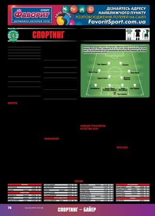 76 СВ «ФУТБОЛ» Еврокубки 2015/16. Плей-офф
Спортинг – Байер
Европа
После скандального вылета от
московского ЦСКА в квалифика-
ции Лиги чемпионов (в Химках
арбитры почему-то не засчитали
чистейший мяч Слимани) Жорже
Жезуш,дваждыподрядигравшийв
финале Лиги Европы с «Бенфикой»
и проигрывавший то «Челси» на
последней минуте, то «Севилье» по
пенальти, заявил, что его волнует
исключительно чемпионат. И это
не было бравадой.
Например, воспитанник клуба
Карлуш Мане, не выходивший в
стартовом составе в чемпионате от
«Академики» до «Академики», то
есть с августа по январь, в ЛЕ играл
в четырех матчах с первых минут,
а когда «Спортинг» потерпел сен-
сационное поражение в Албании,
в стартовом составе вышло только
два игрока основы. «Спортинг»
делал всё, чтобы вылететь, но по-
сле неожиданной победы в Москве
над «Локомотивом», также одер-
жанной вторым составом (основу
представляли Руис, Жоао Марио
и Налдо), лиссабонцам оказалось
достаточно победить в последнем
туре дома «Бешикташ». Жорже
Жезуш, наконец, выпустил состав,
очень приближенный к основно-
му. Хотя на исходе часа борьбы
бешикташевский немец Марио
Гомес открыл счет, «Спортинг» уже
было не остановить, и в последние
18 минут «Львы» провели три без-
ответных мяча в ворота турецкого
клуба, выиграли матч и пробились
в плей-офф ЛЕ.
Из-за такого отношения в шести
матчах ЛЕ за «Спортинг» сыграло
24 футболиста!
Чемпионат
Чемпионат складывается для
«Спортинга» очень хорошо. Шест-
надцать побед в 21‑м матче, только
в одном проиграли. При этом
выиграли у прямых конкурентов –
«Брагу» одолели 3:2, проигрывая
0:2 по ходу второго тайма, «Бен-
фику» разгромили на «Да Луше»
3:0 …Но уверенно обыгрывая
конкурентов, «Спортинг» теряет
очки в матчах с куда более слабыми
командами: например, из одинад-
цати потерянных очков пять при-
ходятся на матчи с дебютантами
чемпионата, четыре – с командами,
находящимися в зоне вылета или
около нее.
На фоне роскошной игры «Бен-
фики» «Спортинг» не впечатляет,
хотя у него была серия из семи по-
бед подряд, а сейчас продолжается
серия из пяти побед в семи матчах
при одной ничьей.
Зимние трансферы
и состав‑2016
Несмотря на лидерство, Жорже
Жезуш и «Спортинг» затарились в
январе, как перед днем рождения!
Да, при этом немало игроков поки-
нуло команду, но речь идет исклю-
чительноопарняхиззапаса –левом
защитникеХонатанеСилве,вратаре
Марсело Буке, нападающих Танаки
и Фреди Монтеро. За колумбийца в
Китае «Львы» выручили не только
нападающего Баркоса, но и пять
миллионов евро!
Ношестьпокупок!Конечно,всех
заявить в ЛЕ не удалось. Не будет в
еврокубках Зеегелаара, игравшего
в прошлом сезоне за «Рио Аве»
против киевского «Динамо», ар-
гентинцаситальянскимпаспортом
Эсекьеля Скелотто, пробовавшего
силы в «Интере», хотя больше за-
помнившегося по отличной игре за
«Катанью», и срочно вернувшегося
из аренды молодого воспитанника
клуба центрального защитника
Семедо.
Заявили же нападающего Бар-
коса, левого хава Бруно Сезара,
работавшего с Жезушем в «Бенфи-
ке» и начавшего забивать с первых
матчей чемпионата, а также уруг-
вайскогоцентрбекаКоатеса,приоб-
ретенного перед закрытием рынка.
Но главное – «Спортинг» со-
хранил Слимани, отказавшись
от 20‑миллионного предложения
«Ньюкасла»!
Прогноз
Мы не знаем отношения Жорже
Жезуша к матчам этой стадии.
Но даже при идеальном настрое
и сильнейшем составе у меня есть
сомнения, что «Спортинг» пройдет
леверкузенский «Байер». Правда,
у «Байера» схожая ситуация – в
чемпионате ему тоже есть за что
сражаться. Пускай не за победу,
как «Спортингу», но место в зоне
ЛЧ – тоже отличный стимул.
АндрейШАХОВ
Основан1 июля1906 года
Прозвища:«львы»,«ящерицы»
Стадион:«ЖозеАльваладе»(50 044)
Цвета:зеленыйибелый
Президент:БрунодеКарвальо
Трофеи:чемпион(22) –1923,1934,1936,
1938,1941,1944,1947–1949,1951–1954,
1958,1962,1966,1970,1974,1980,1982,2000,
2002;Кубок(20) –1923,1934,1936,1938,
1941,1945,1946,1948,1954,1963,1971,1973,
1974,1978,1982,1995,2002,2007,2008,2015;
Суперкубок(8) –1982,1987,1995,2000,2002,
2007,2008,2015;Кубоккубков(1) –1964
НаивысшийрезультатвЕК:победав
КОК‑1963/64
Прошлыйсезон:вылетв1/16 ЛигиЕвропы
от«Вольфсбурга» –0:2 г,0:0 д
ВЛЕ‑2015/16:+3=1–2,голы14–11,второе
местовгруппеН(«Локомотив» –1:3 д,4:2 г,
«Шкендербеу» –0:3 г,5:1 д,«Бешикташ» –
1:1 г,3:1 д)
Матчи:РуиПатрисио,АдриенСилва,Жел-
сонМартинш,Слимани,Монтеро,Матеус
Перейра –5,ХонатанСилва,Фигейредо,
Аквилани,КарлушМане,Руис –4,Эвертон,
ПаулуОливейра,Налдо,Эшгайо,Жоао
Перейра,ВиллиамКарвальо,ЖоаоМарио,
АндреМартинш,Гутьеррес –3,Паулиста,
Джефферсон,МарселоБук –2,Танака –1
Голы:Руис,МатеусПерейра,Монтеро –3,
Фигейредо,Аквилани,ЖелсонМартинш,
Слимани,Гутьеррес –1
МПС:«Байер» –0:2 д,1:4 г(ЛЧ‑97/98,гр.),
3:2 д,0:0 г(ЛЧ‑00/01,гр.)
Лидеры:РуиПатрисио,АдриенСилва,
Слимани
Пришли:Зеегелаар(РиоАве,0,4 –незаяв-
лен),Баркос(ТяньцзиньТеда,обменнаМон-
теро, –5),Скелотто(са –незаявлен),Бруно
Сезар(Эшторил,са),Коатес(Сандерленд,
ар),Семедо(Витория,вар –незаявлен)
Ушли:Монтеро(ЦзяньцзиньТеда,обменна
Баркоса,+5),ХонатанСилва(БокаХуниорс,
ар,0,1),МарселоБук(Чапецоенсе,ар),Танака
(КасиваАнтлерс,ар),Росель(Гимараэш,ар)
состав
Вратари
1 РУИПАТРИСИО		 15.02.88	 188	 84
26 АзбеЮГ	 Словения	 03.03.92	 191	 91
Защитники
4 ДЖЕФФЕРСОН	 Бразилия	 05.07.88	 176	 72
5 ЭВЕРТОН	 Бразилия	 23.03.89	 188	 81
13 СебастьянКОАТЕС	 Уругвай	 07.10.90	 196	 83
15 ПАУЛУОЛИВЕЙРА		 08.02.92	 187	 78
21 ЖОАОПЕРЕЙРА		 25.02.84	 172	 64
44 НАЛДО	 Бразилия	 25.08.88	 188	 88
47 РикардоЭШГАЙО		 16.05.93	 171	 66
55 ТобиашФИГЕЙРЕДО		 02.02.94	 188	 84
Полузащитники
6 АльбертоАКВИЛАНИ	 Италия	 07.07.84	 186	 77
11 БРУНОСЕЗАР	 Бразилия	 03.11.88	 177	 75
14 ВИЛЛИАМКАРВАЛЬО		 07.04.92	 187	 79
17 ЖОАОМАРИО		 19.01.93	 178	 67
23 АДРИЕНСИЛВА		 15.03.89	 175	 75
28 АНДРЕМАРТИНШ		 21.01.90	 166	 56
30 БруноПАУЛИСТА	 Бразилия	 21.08.95	 189	 81
60 ЖелсонМАРТИНШ		 11.05.95	 173	 66
73 МАТЕУСПЕРЕЙРА	 Бразилия	 05.05.96	 175	 68
Нападающие
9 ИсламСЛИМАНИ	 Алжир	 18.06.88	 186	 75
19 ТеофилоГУТЬЕРРЕС	 Колумбия	 27.05.85	 178	 70
20 БрайанРУИС	 Коста-Рика	 18.08.85	 188	 78
29 ЭрнанБАРКОС	 Аргентина	 11.04.84	 178	 76
36 КарлушМАНЕ		 11.03.94	 172	 66
Тренер
ЖоржеЖЕЗУШ		 24.07.54
36 Спортинг (Лиссабон, Португалия)
основная
гостевая
резервная
Руи Патрисио 
Налдо
(Фигейредо)
Коатес (Паулу
Оливейра, Эвертон)
Джефферсон
Жоао Марио
Жао Перейра
Адриен Силва Виллиам
Карвальо
Бруно Сезар
Руис (Баркос) Слимани
Если в предыдущие сезоны «Спортинг» обычно играл 4–3–3, то с приходом
Жорже Жезуша «Львы» перешли на 4–4–2 и этой схеме практически не изме-
няют. За исключением как раз нескольких матчей в Лиге Европы, где Жезуш
выставлял резервный состав.
 