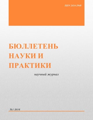 Бюллетень Науки И Практики №1 2016 | PDF
