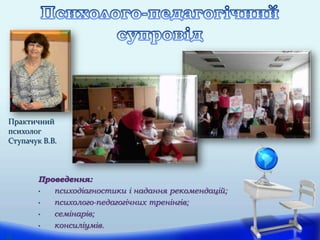 Проведення:
• психодіагностики і надання рекомендацій;
• психолого-педагогічних тренінгів;
• семінарів;
• консиліумів.
Практичний
психолог
Ступачук В.В.
32
 
