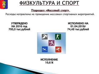 Расходы направлены на проведение массовых спортивных мероприятий.
 